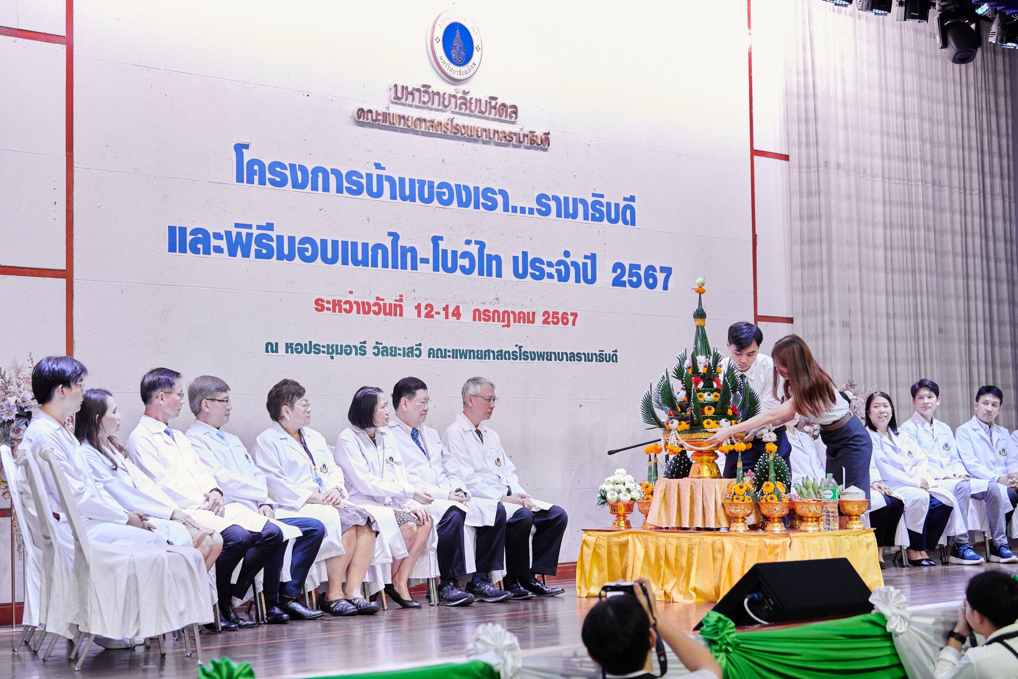 โครงการบ้านของเรา...รามาธิบดี ประจำปี 2567