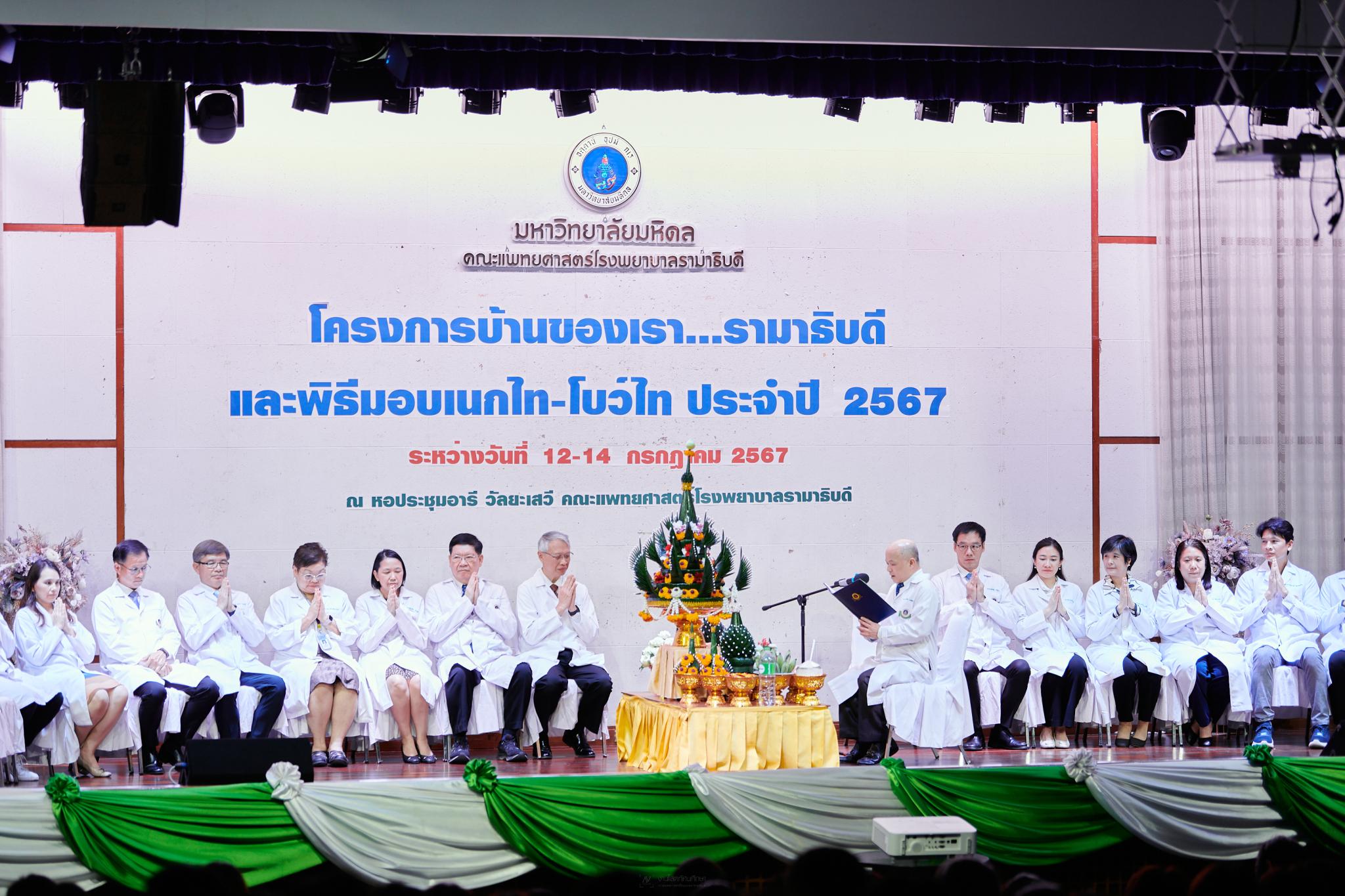 โครงการบ้านของเรา...รามาธิบดี ประจำปี 2567