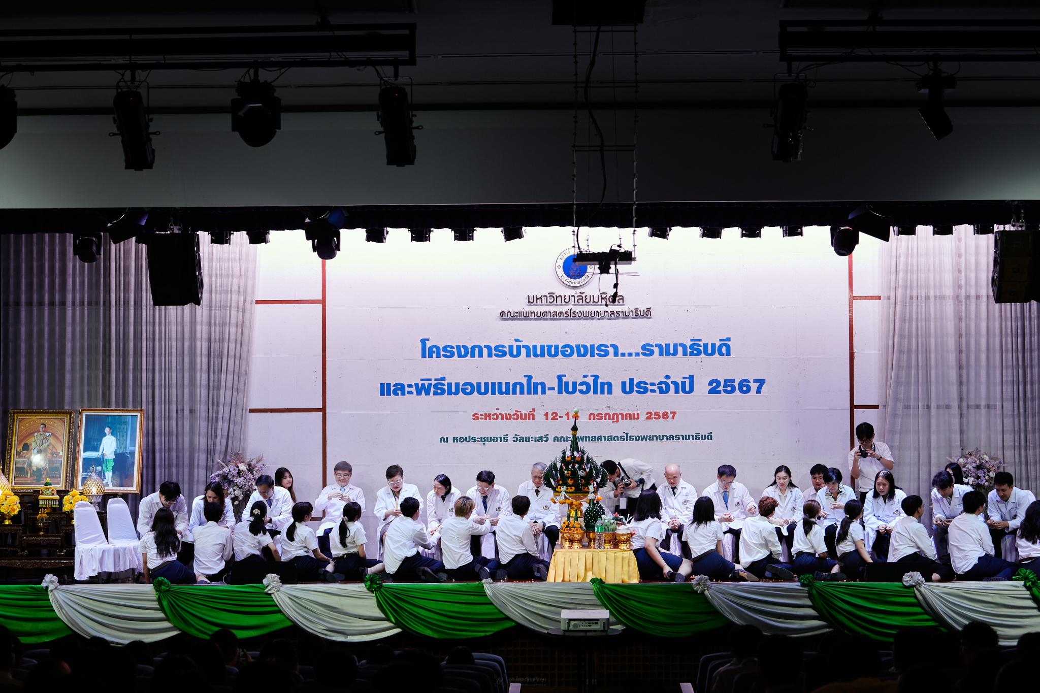 โครงการบ้านของเรา...รามาธิบดี ประจำปี 2567