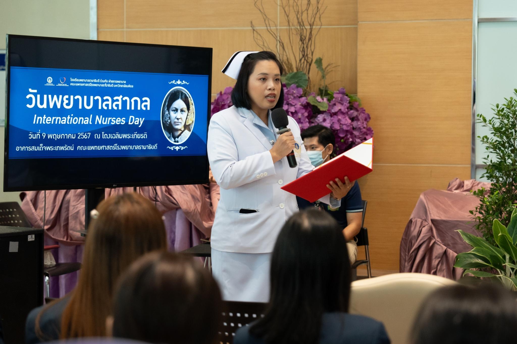 โรงเรียนพยาบาลรามาธิบดี ร่วมกับ ฝ่ายการพยาบาล คณะแพทยศาสตร์โรงพยาบาลรามาธิบดี มหาวิทยาลัยมหิดล จัดกิจกรรมเนื่องใน “วันพยาบาลสากล 2567” โรงเรียนพยาบาลรามาธิบดี ร่วมกับ ฝ่ายการพยาบาล คณะแพทยศาสตร์โรงพยาบาลรามาธิบดี มหาวิทยาลัยมหิดล จัดกิจกรรมเนื่องใน “วันพยาบาลสากล 2567”