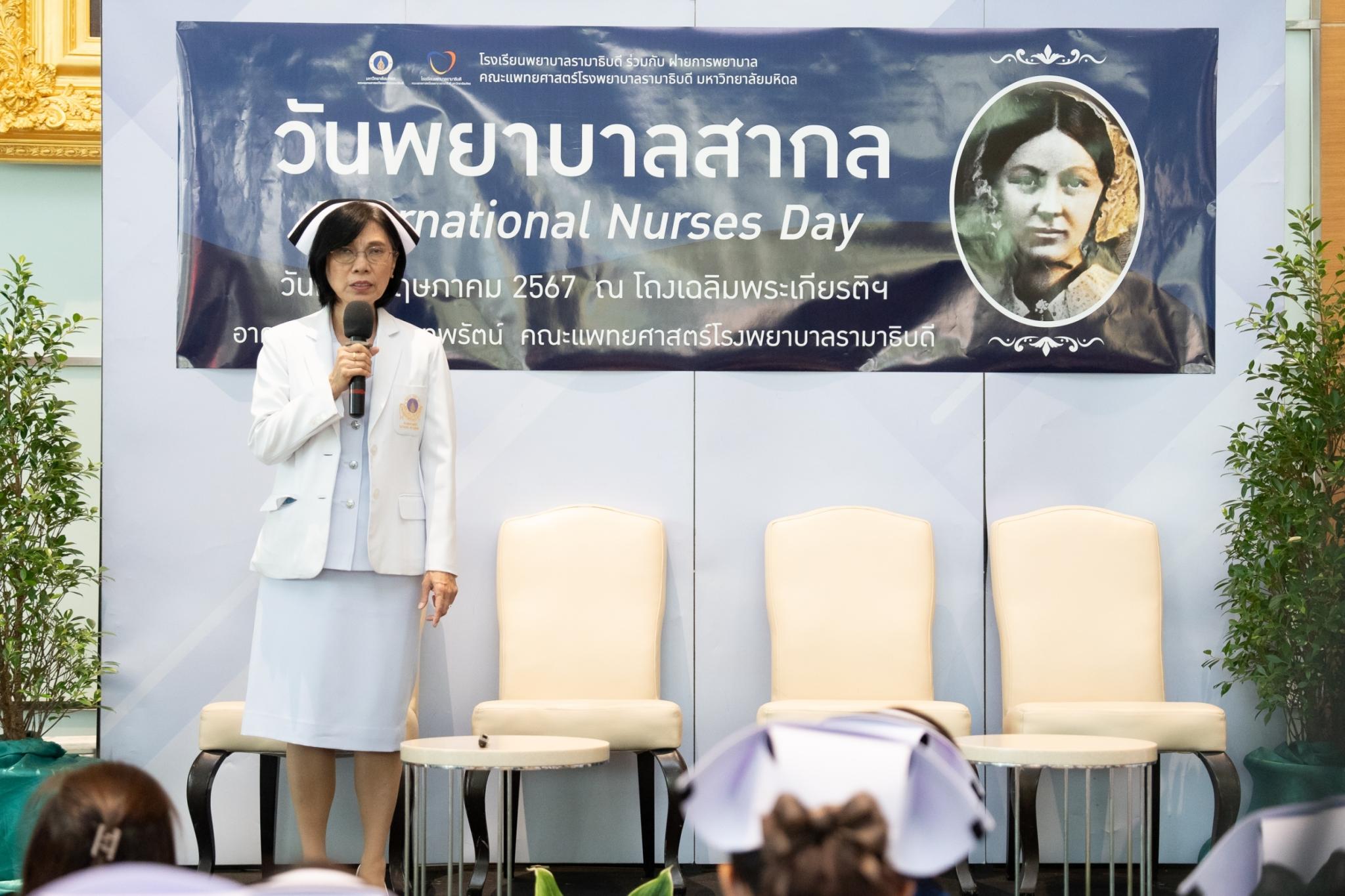 โรงเรียนพยาบาลรามาธิบดี ร่วมกับ ฝ่ายการพยาบาล คณะแพทยศาสตร์โรงพยาบาลรามาธิบดี มหาวิทยาลัยมหิดล จัดกิจกรรมเนื่องใน “วันพยาบาลสากล 2567” โรงเรียนพยาบาลรามาธิบดี ร่วมกับ ฝ่ายการพยาบาล คณะแพทยศาสตร์โรงพยาบาลรามาธิบดี มหาวิทยาลัยมหิดล จัดกิจกรรมเนื่องใน “วันพยาบาลสากล 2567”