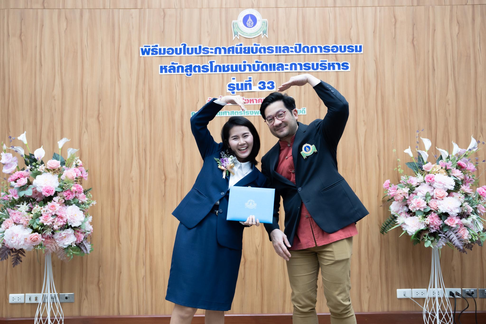พิธีมอบใบประกาศนียบัตรแก่นักศึกษาหลักสูตรโภชนบำบัดและการบริหาร รุ่นที่ 33 พิธีมอบใบประกาศนียบัตรแก่นักศึกษาหลักสูตรโภชนบำบัดและการบริหาร รุ่นที่ 33