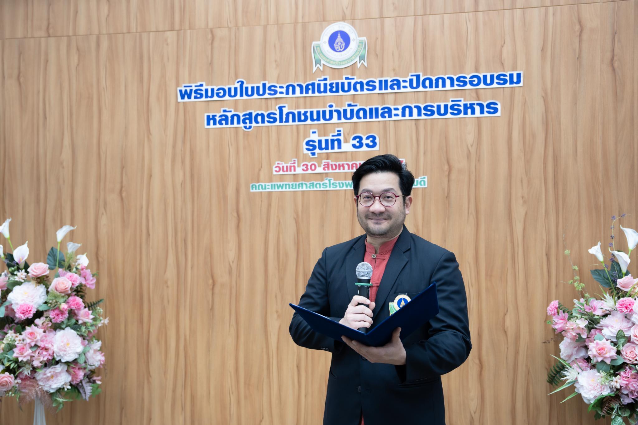 พิธีมอบใบประกาศนียบัตรแก่นักศึกษาหลักสูตรโภชนบำบัดและการบริหาร รุ่นที่ 33 พิธีมอบใบประกาศนียบัตรแก่นักศึกษาหลักสูตรโภชนบำบัดและการบริหาร รุ่นที่ 33