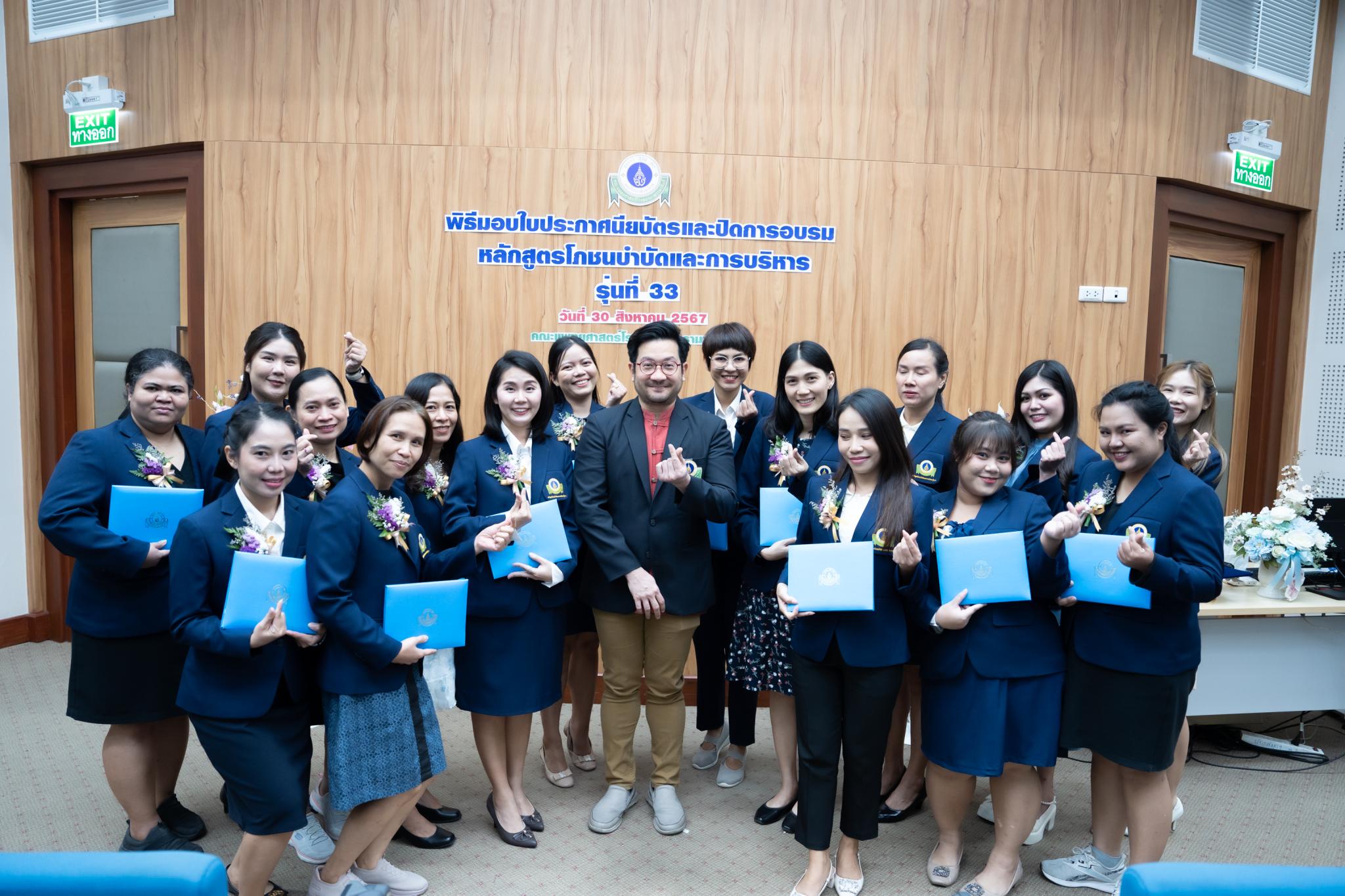 พิธีมอบใบประกาศนียบัตรแก่นักศึกษาหลักสูตรโภชนบำบัดและการบริหาร รุ่นที่ 33 พิธีมอบใบประกาศนียบัตรแก่นักศึกษาหลักสูตรโภชนบำบัดและการบริหาร รุ่นที่ 33