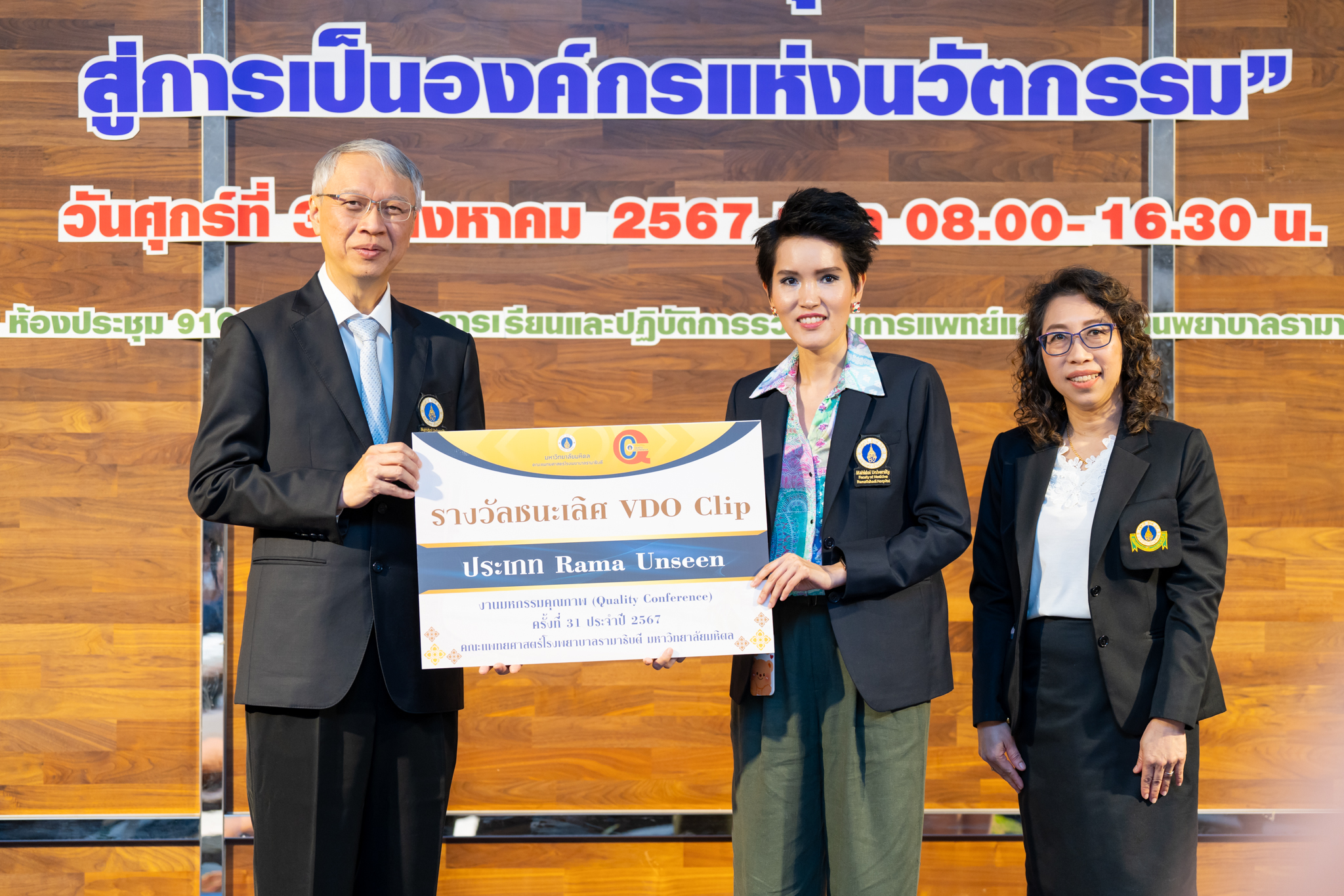 งานมหกรรมคุณภาพ (Quality Conference) ครั้งที่ 31 ประจำปี 2567 หัวข้อ "บูรณาการกระบวนการทำงานด้วยมิติคุณภาพ เพื่อการพัฒนาที่ยั่งยืน...สู่การเป็นองค์กรแห่งนวัตกรรม” งานมหกรรมคุณภาพ (Quality Conference) ครั้งที่ 31 ประจำปี 2567 หัวข้อ "บูรณาการกระบวนการทำงานด้วยมิติคุณภาพ เพื่อการพัฒนาที่ยั่งยืน...สู่การเป็นองค์กรแห่งนวัตกรรม”
