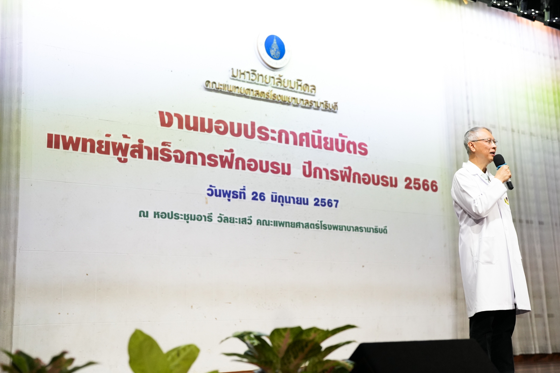 พิธีมอบประกาศนียบัตรแก่แพทย์ผู้สำเร็จการฝึกอบรม ปีการฝึกอบรม 2566 พิธีมอบประกาศนียบัตรแก่แพทย์ผู้สำเร็จการฝึกอบรม ปีการฝึกอบรม 2566