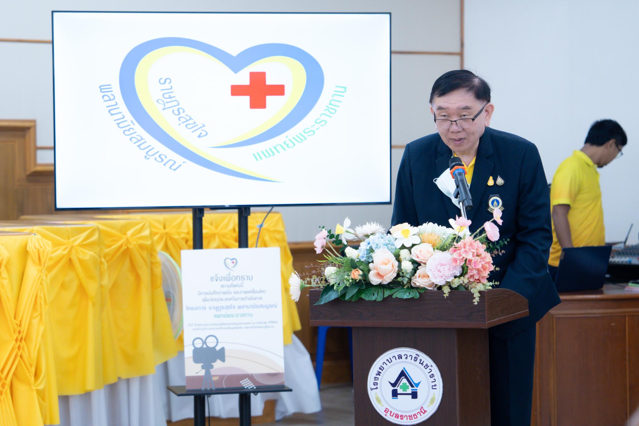 โครงการ “ราษฎรสุขใจ พลานามัยสมบูรณ์ แพทย์พระราชทาน” โดยสํานักงานทรัพย์สินพระมหากษัตริย์ ร่วมกับ คณะแพทยศาสตร์โรงพยาบาลรามาธิบดี มหาวิทยาลัยมหิดล และหน่วยงานภาคี ณ โรงพยาบาลวารินชำราบ และวัดหนองป่าพง อำเภอวารินชำราบ จังหวัดอุบลราชธานี โครงการ “ราษฎรสุขใจ พลานามัยสมบูรณ์ แพทย์พระราชทาน” โดยสํานักงานทรัพย์สินพระมหากษัตริย์ ร่วมกับ คณะแพทยศาสตร์โรงพยาบาลรามาธิบดี มหาวิทยาลัยมหิดล และหน่วยงานภาคี ณ โรงพยาบาลวารินชำราบ และวัดหนองป่าพง อำเภอวารินชำราบ จังหวัดอุบลราชธานี