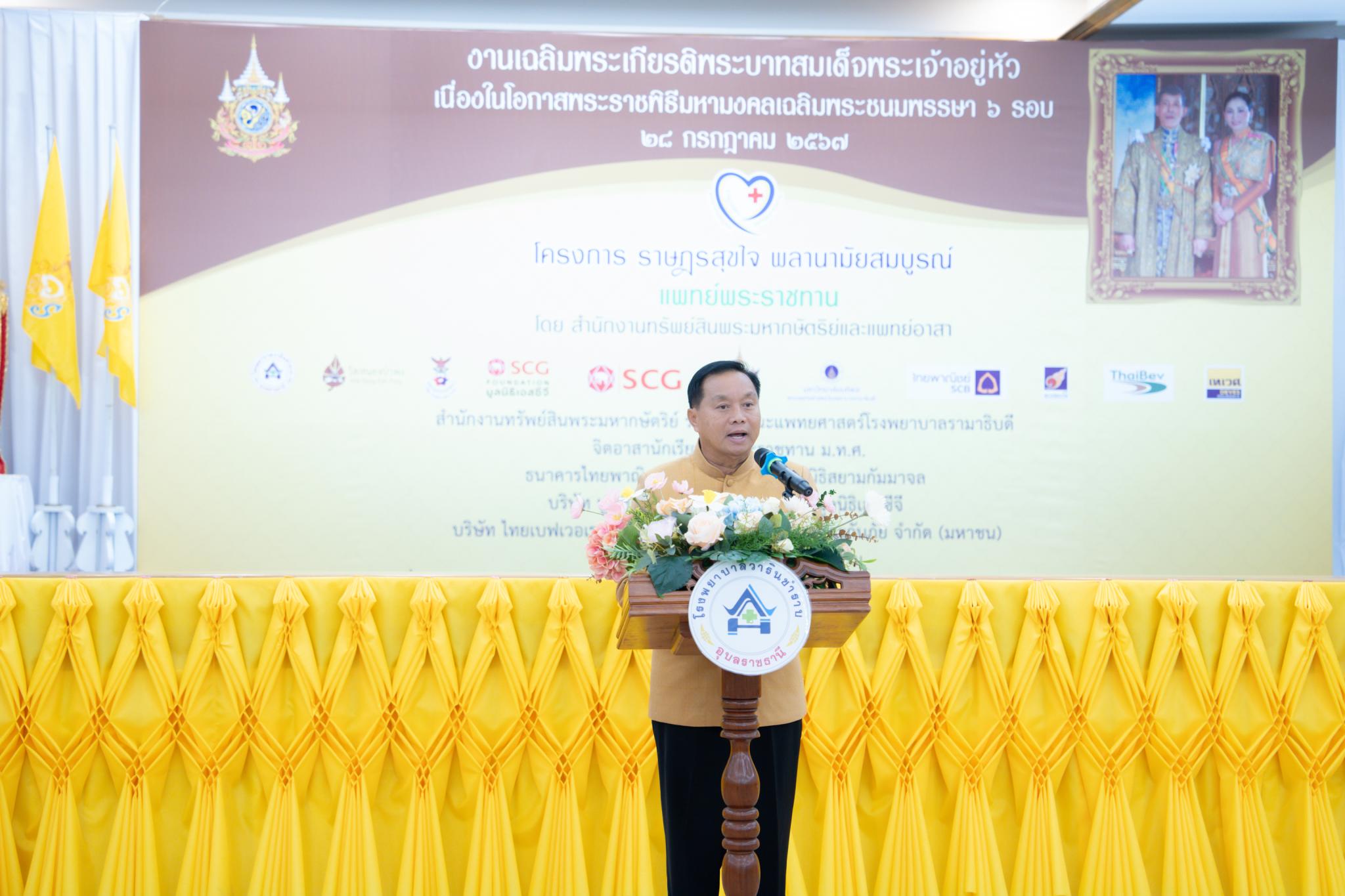 โครงการ “ราษฎรสุขใจ พลานามัยสมบูรณ์ แพทย์พระราชทาน” โดยสํานักงานทรัพย์สินพระมหากษัตริย์ ร่วมกับ คณะแพทยศาสตร์โรงพยาบาลรามาธิบดี มหาวิทยาลัยมหิดล และหน่วยงานภาคี ณ โรงพยาบาลวารินชำราบ และวัดหนองป่าพง อำเภอวารินชำราบ จังหวัดอุบลราชธานี โครงการ “ราษฎรสุขใจ พลานามัยสมบูรณ์ แพทย์พระราชทาน” โดยสํานักงานทรัพย์สินพระมหากษัตริย์ ร่วมกับ คณะแพทยศาสตร์โรงพยาบาลรามาธิบดี มหาวิทยาลัยมหิดล และหน่วยงานภาคี ณ โรงพยาบาลวารินชำราบ และวัดหนองป่าพง อำเภอวารินชำราบ จังหวัดอุบลราชธานี