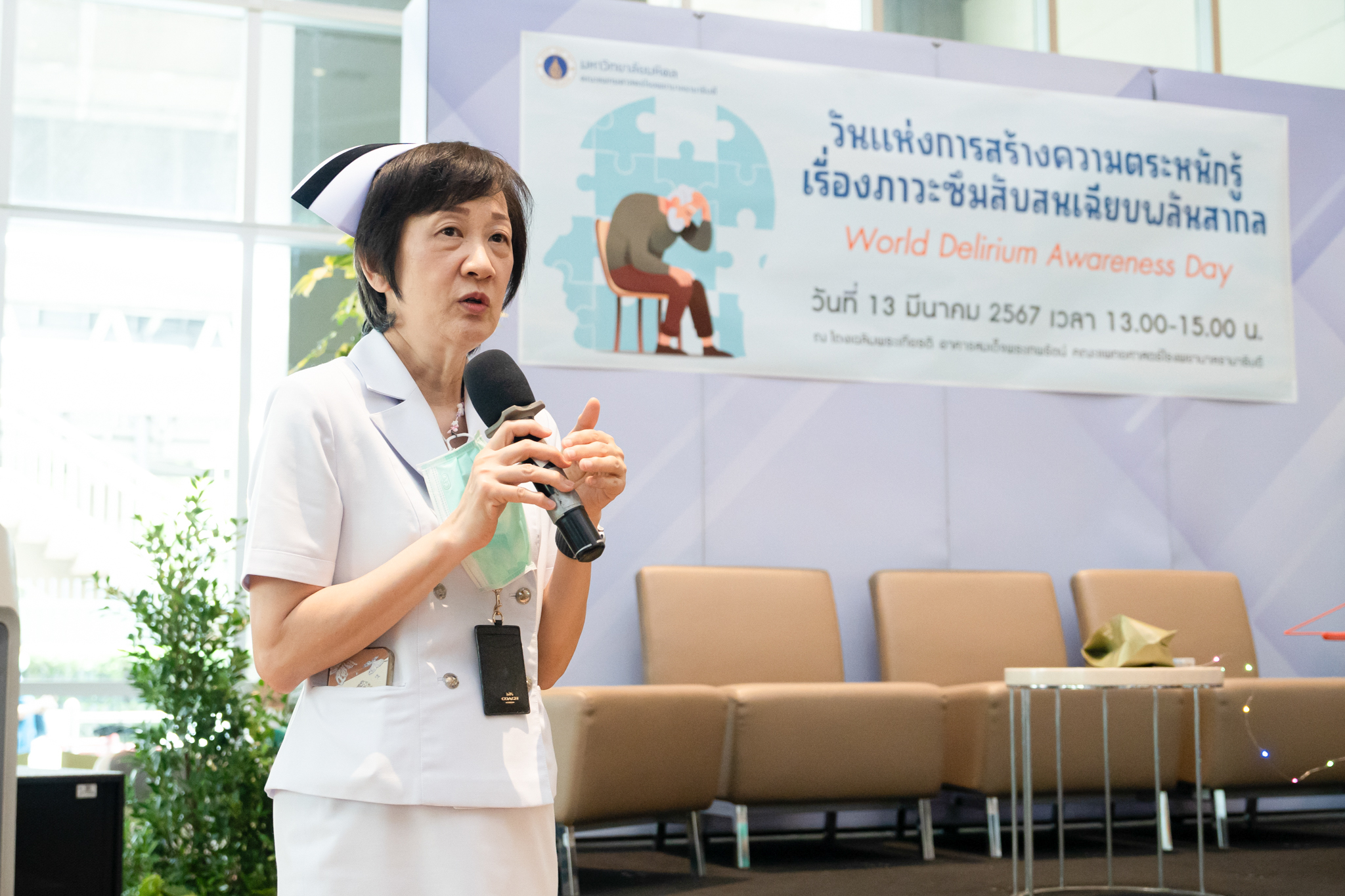 วันแห่งการสร้างความตระหนักรู้เรื่องภาวะซึมสับสนเฉียบพลันสากล “World Delirium Awareness Day” วันแห่งการสร้างความตระหนักรู้เรื่องภาวะซึมสับสนเฉียบพลันสากล “World Delirium Awareness Day”