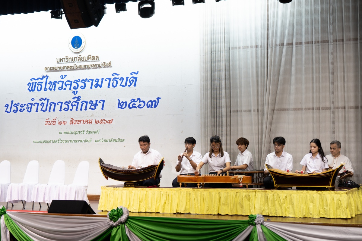 พิธีไหว้ครูรามาธิบดี ประจำปีการศึกษา 2567 พิธีไหว้ครูรามาธิบดี ประจำปีการศึกษา 2567