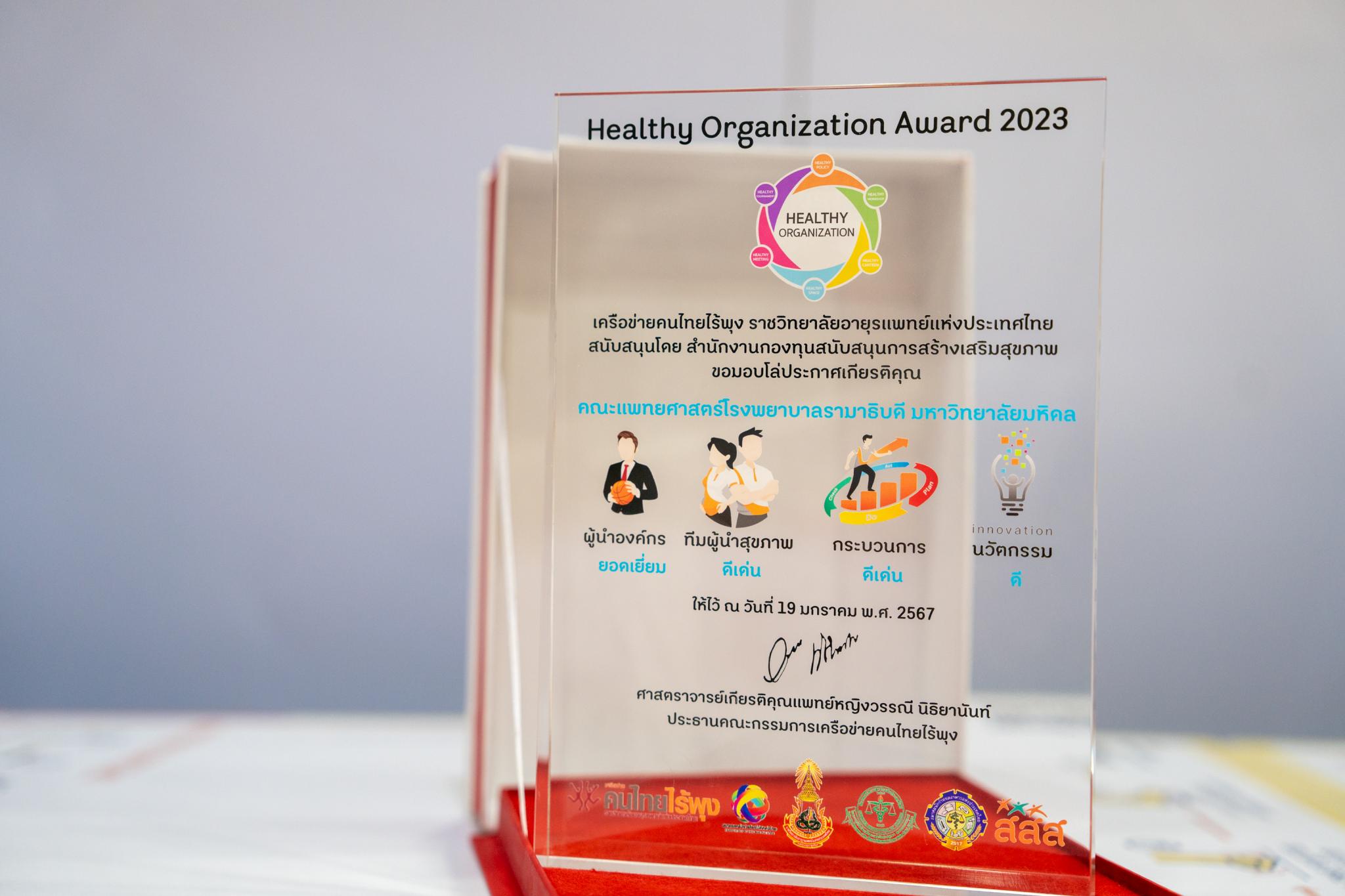 รับมอบโล่รางวัล Healthy Organization Award ประจำปี 2566 รับมอบโล่รางวัล Healthy Organization Award ประจำปี 2566