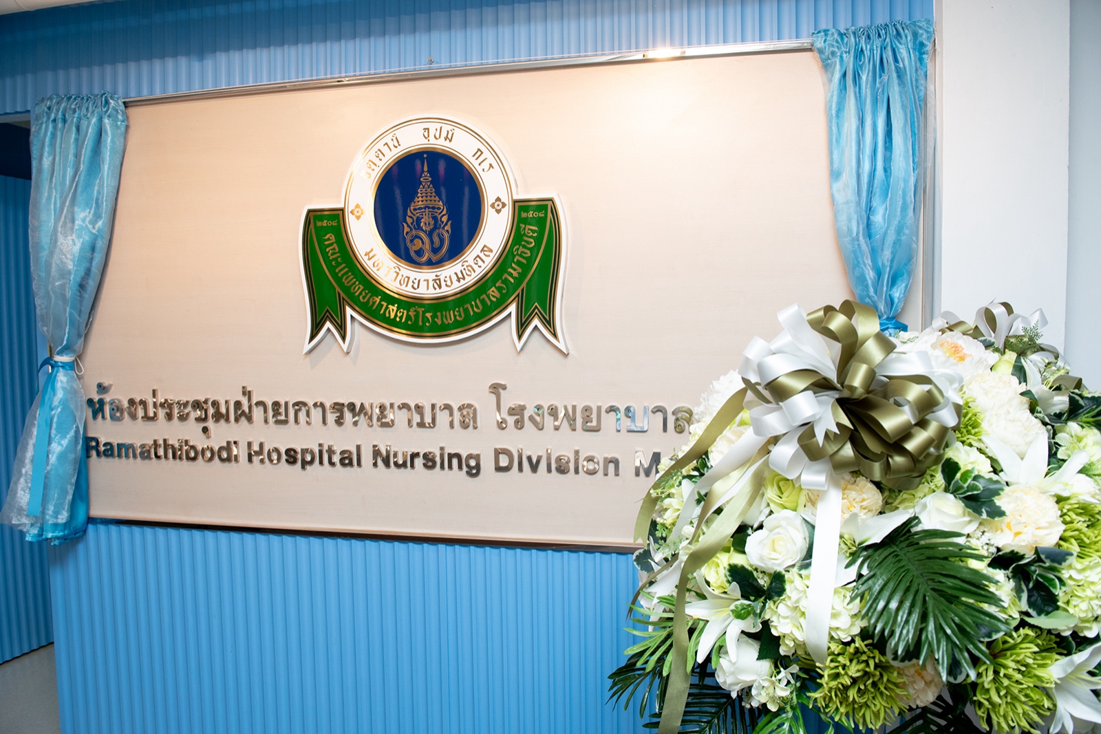 พิธีเปิดห้องประชุมฝ่ายการพยาบาล โรงพยาบาลรามาธิบดี