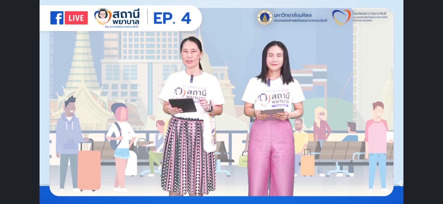 โรงเรียนพยาบาลรามาธิบดี คณะแพทยศาสตร์โรงพยาบาลรามาธิบดี มหาวิทยาลัยมหิดล จัดรายการ “สถานีพยาบาล“ EP.4 “สำลักอาหาร” ช่วยอย่างไร…?? ให้รอด…!! โรงเรียนพยาบาลรามาธิบดี คณะแพทยศาสตร์โรงพยาบาลรามาธิบดี มหาวิทยาลัยมหิดล จัดรายการ “สถานีพยาบาล“ EP.4 “สำลักอาหาร” ช่วยอย่างไร…?? ให้รอด…!!
