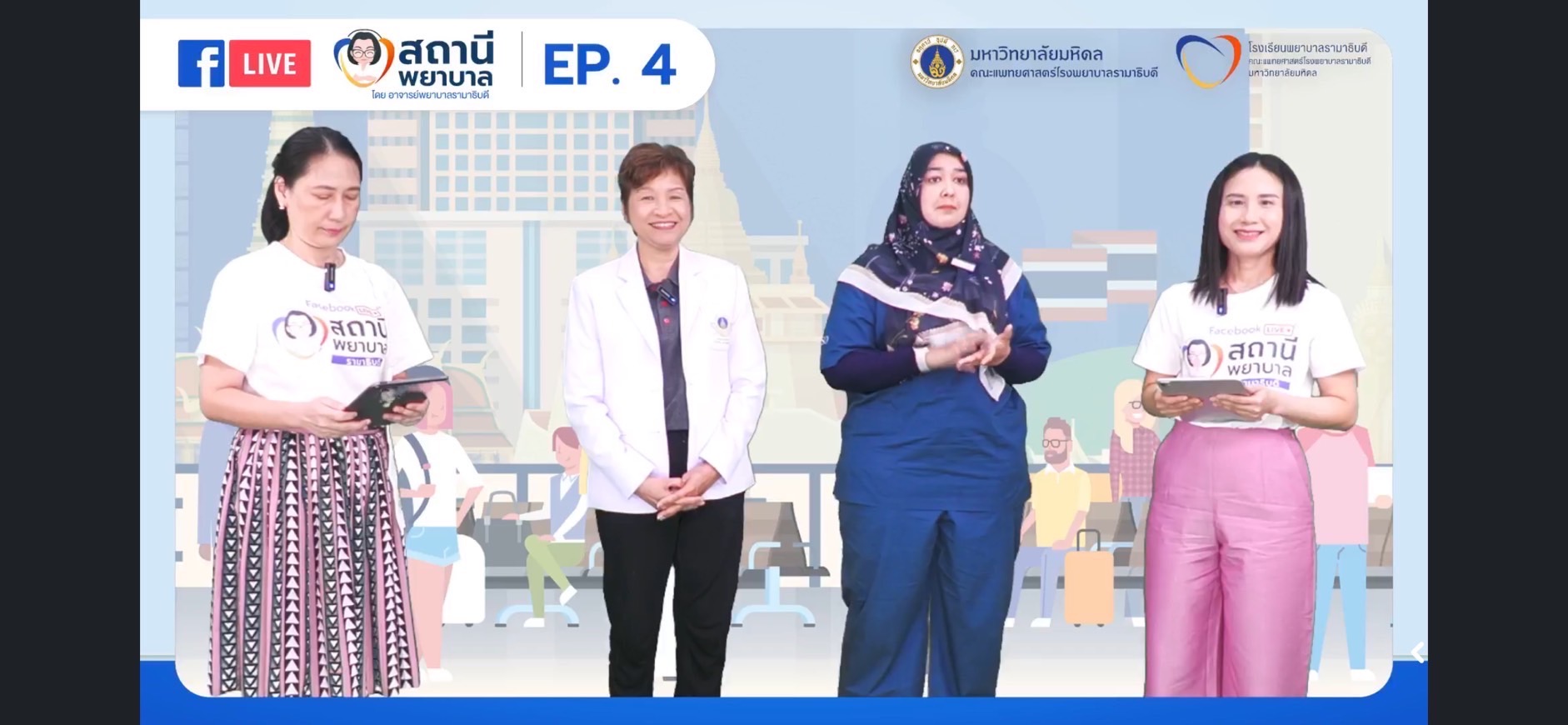 โรงเรียนพยาบาลรามาธิบดี คณะแพทยศาสตร์โรงพยาบาลรามาธิบดี มหาวิทยาลัยมหิดล จัดรายการ “สถานีพยาบาล“ EP.4 “สำลักอาหาร” ช่วยอย่างไร…?? ให้รอด…!! โรงเรียนพยาบาลรามาธิบดี คณะแพทยศาสตร์โรงพยาบาลรามาธิบดี มหาวิทยาลัยมหิดล จัดรายการ “สถานีพยาบาล“ EP.4 “สำลักอาหาร” ช่วยอย่างไร…?? ให้รอด…!!