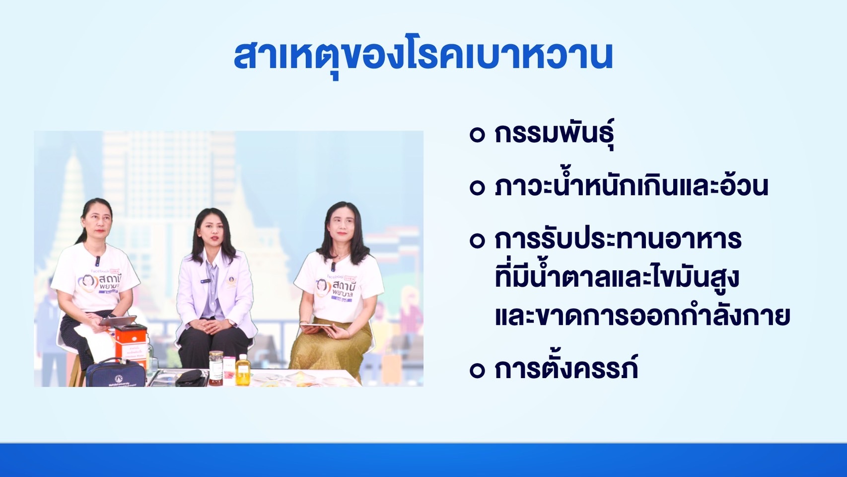 รายการ “สถานีพยาบาล” EP.6 “โรคเบาหวาน” กับการดูแลตนเอง “เมื่อ…มีอาการน้ำตาลในเลือดต่ำ”