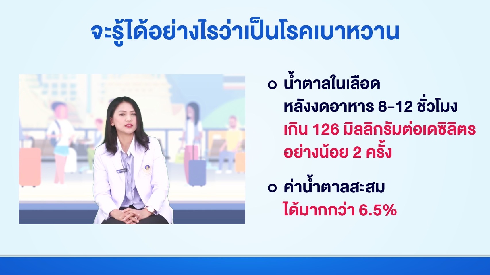 รายการ “สถานีพยาบาล” EP.6 “โรคเบาหวาน” กับการดูแลตนเอง “เมื่อ…มีอาการน้ำตาลในเลือดต่ำ”