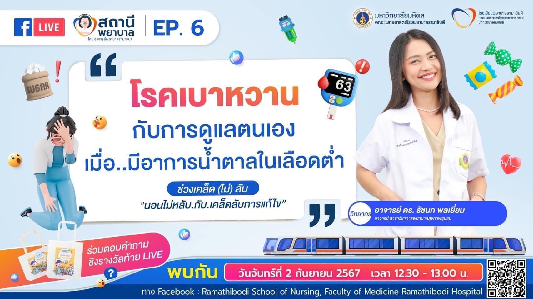 รายการ “สถานีพยาบาล” EP.6 “โรคเบาหวาน” กับการดูแลตนเอง “เมื่อ…มีอาการน้ำตาลในเลือดต่ำ”