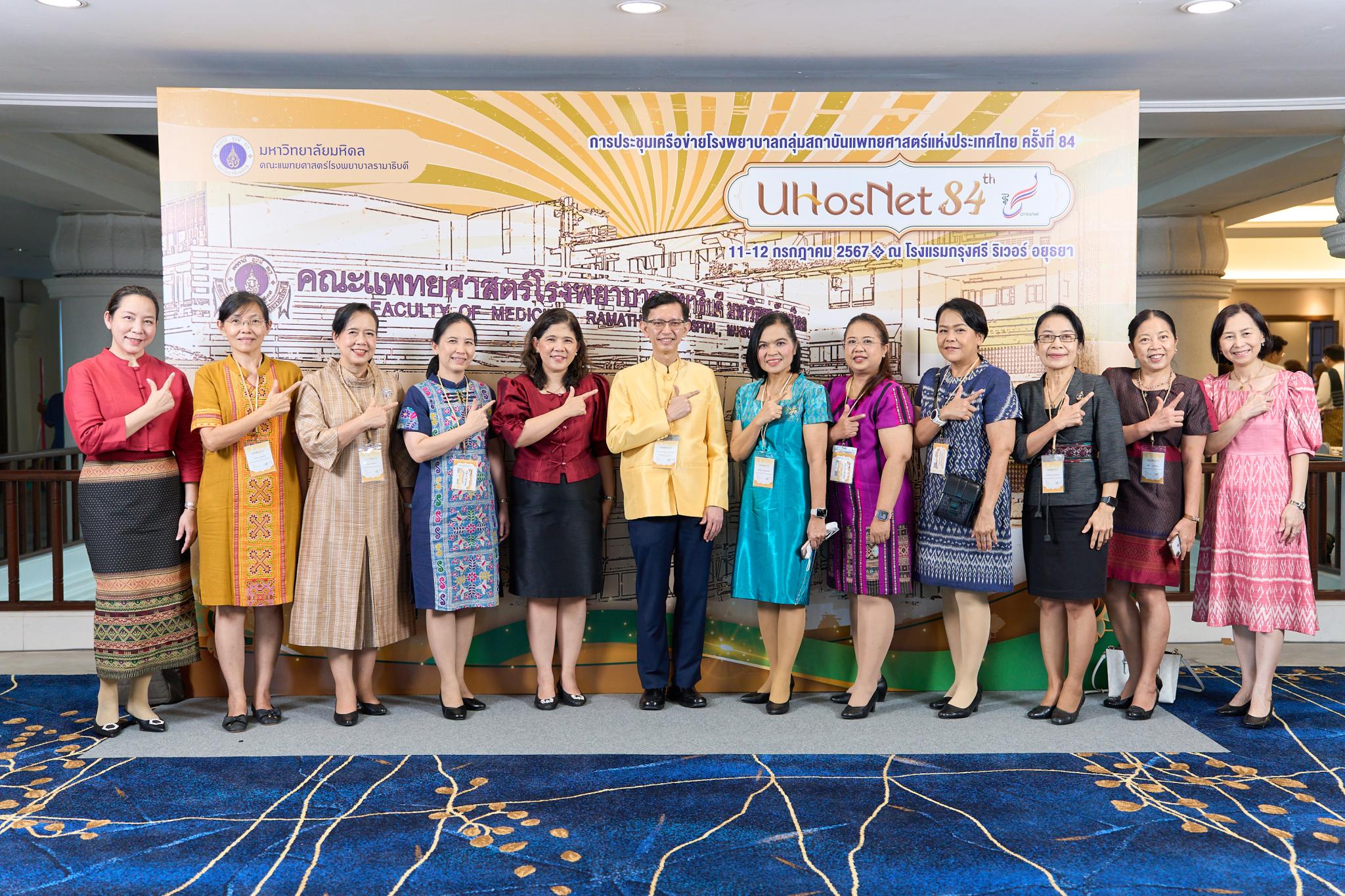 การประชุมเครือข่ายโรงพยาบาล กลุ่มสถาบันแพทยศาสตร์แห่งประเทศไทย (UHosNet) ครั้งที่ 84 Theme: Healthcare For Sustainability: ระบบบริการสุขภาพยั่งยืน