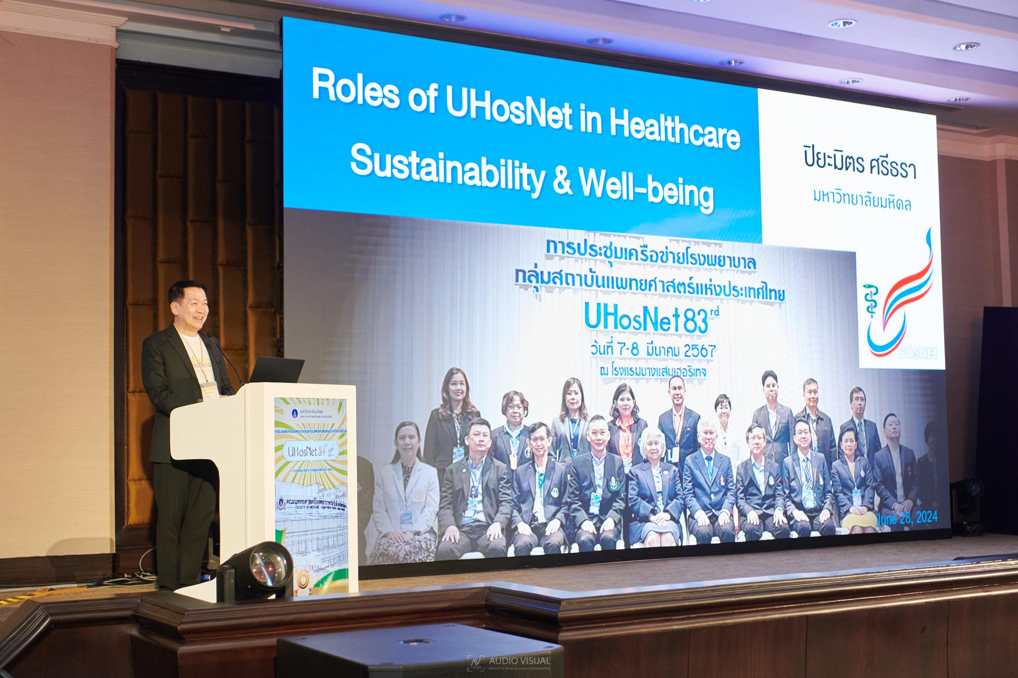 การประชุมเครือข่ายโรงพยาบาล กลุ่มสถาบันแพทยศาสตร์แห่งประเทศไทย (UHosNet) ครั้งที่ 84 Theme: Healthcare For Sustainability: ระบบบริการสุขภาพยั่งยืน
