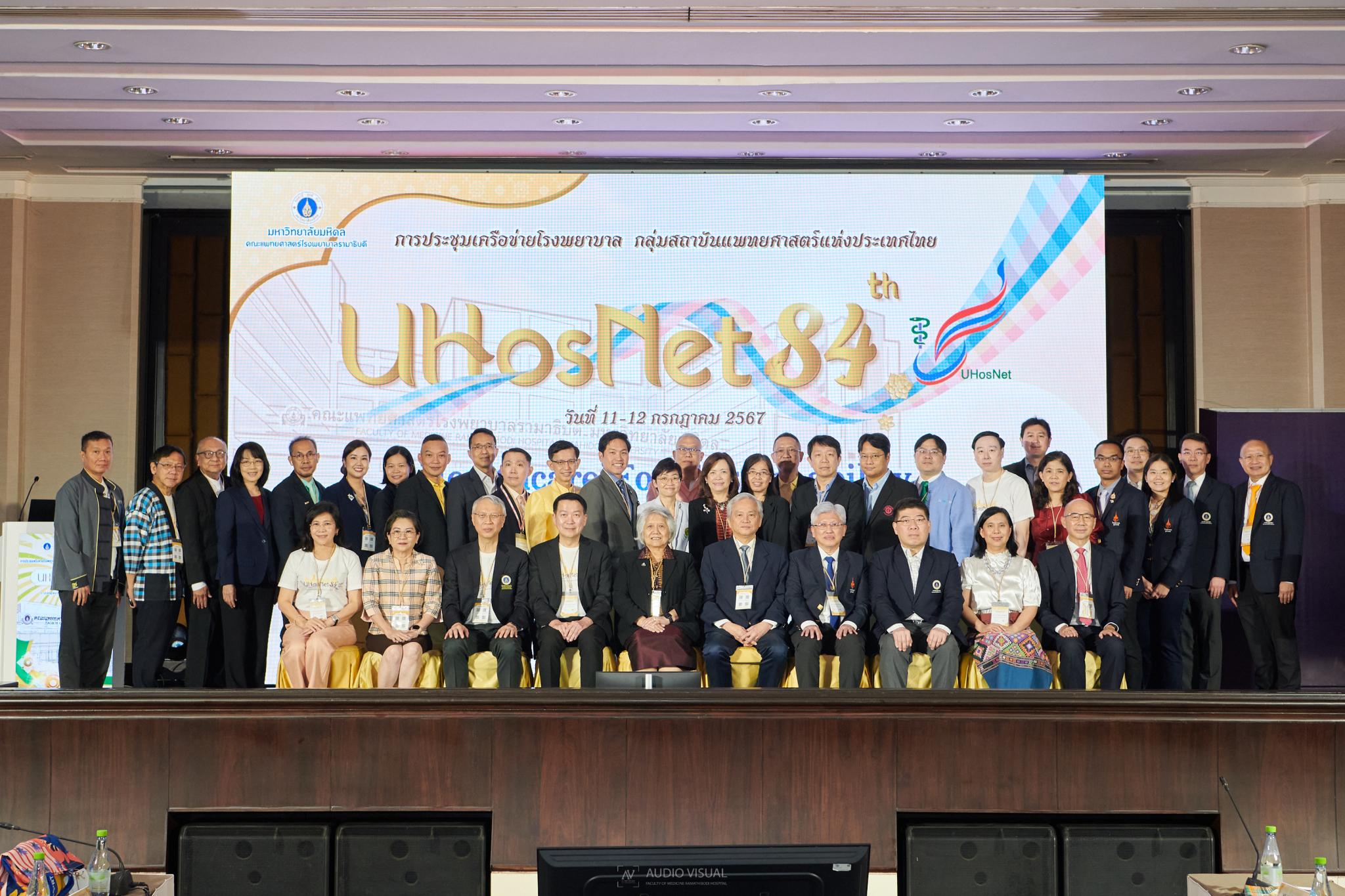 การประชุมเครือข่ายโรงพยาบาล กลุ่มสถาบันแพทยศาสตร์แห่งประเทศไทย (UHosNet) ครั้งที่ 84 Theme: Healthcare For Sustainability: ระบบบริการสุขภาพยั่งยืน