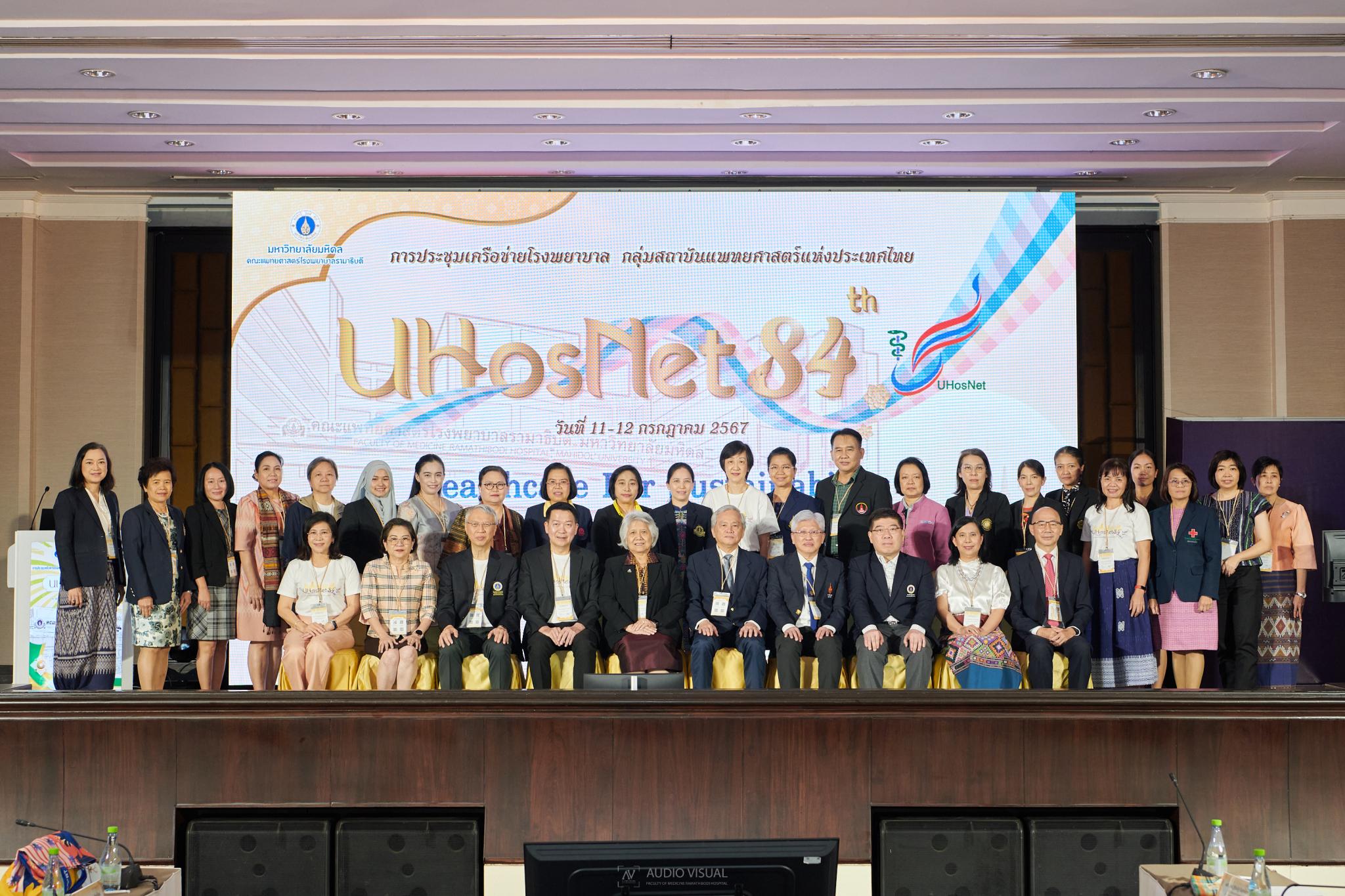 การประชุมเครือข่ายโรงพยาบาล กลุ่มสถาบันแพทยศาสตร์แห่งประเทศไทย (UHosNet) ครั้งที่ 84 Theme: Healthcare For Sustainability: ระบบบริการสุขภาพยั่งยืน