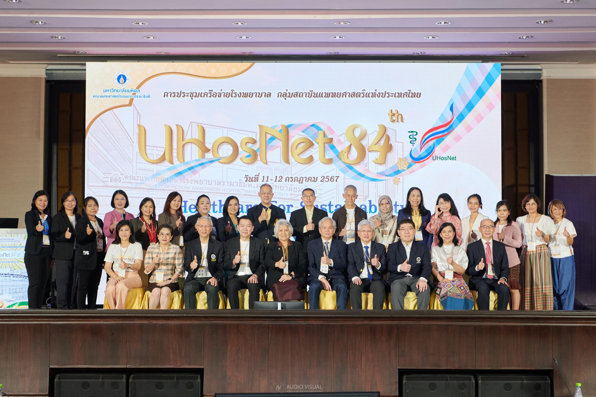 การประชุมเครือข่ายโรงพยาบาล กลุ่มสถาบันแพทยศาสตร์แห่งประเทศไทย (UHosNet) ครั้งที่ 84 Theme: Healthcare For Sustainability: ระบบบริการสุขภาพยั่งยืน