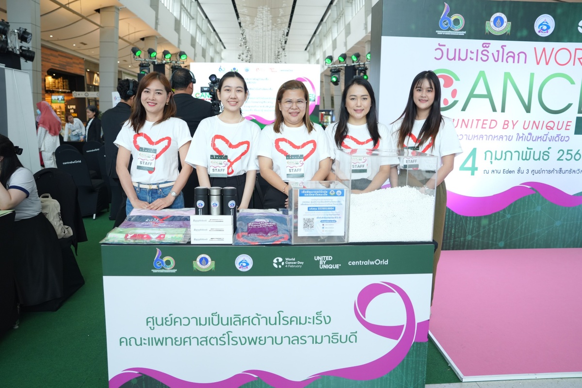 กิจกรรมสัปดาห์ “วันมะเร็งโลก” WORLD CANCER DAY: UNITED BY UNIQUE รวมทุกความหลากหลาย ให้เป็นหนึ่งเดียว