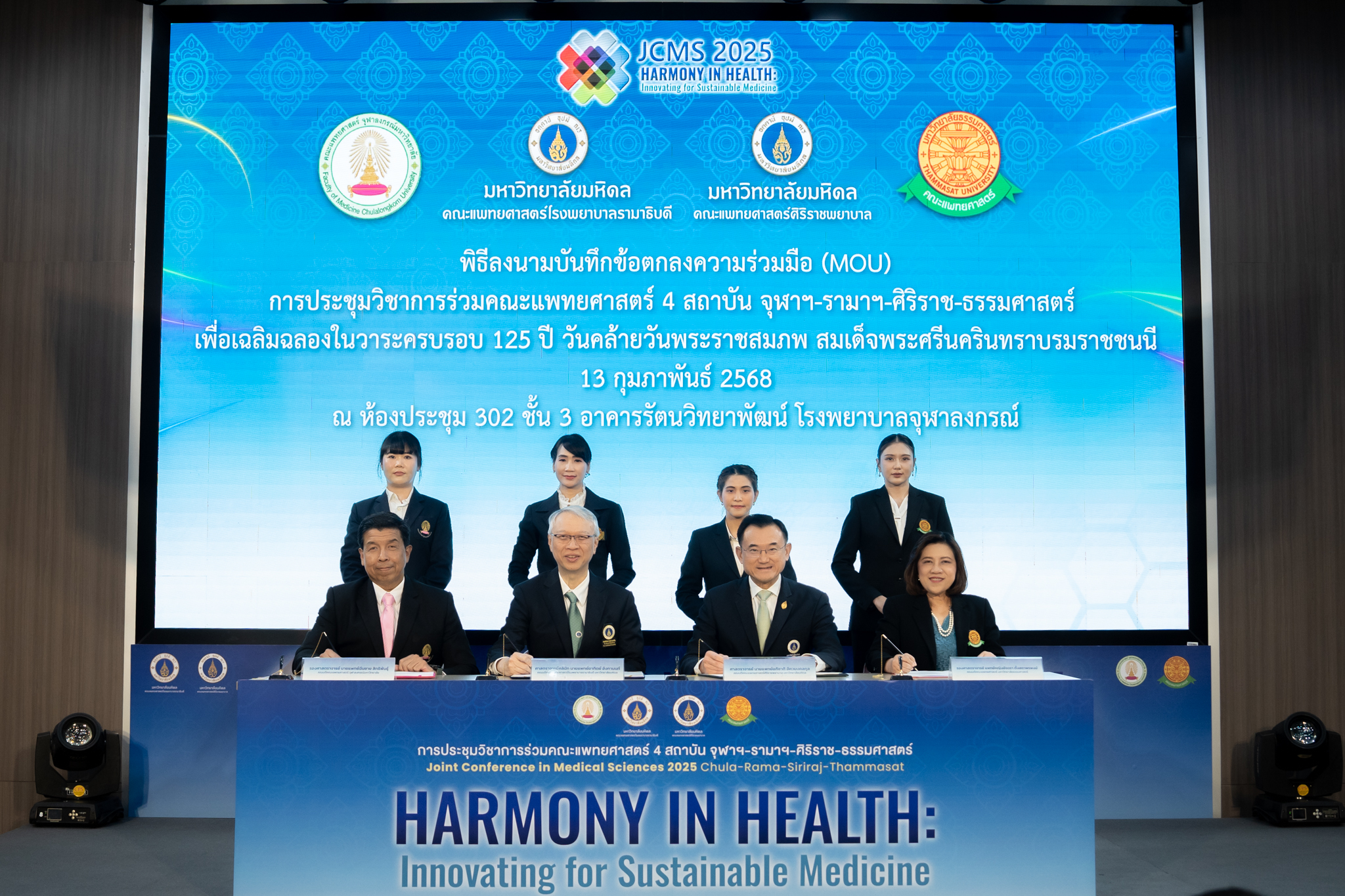 แถลงข่าวครั้งที่ 1 การประชุมวิชาการร่วมคณะแพทยศาสตร์ 4 สถาบัน จุฬาฯ-รามาฯ-ศิริราช-ธรรมศาสตร์ Joint Conference in Medical Sciences 2025 (JCMS 2025) Chula-Rama-Siriraj-Thammasat แถลงข่าวครั้งที่ 1 การประชุมวิชาการร่วมคณะแพทยศาสตร์ 4 สถาบัน จุฬาฯ-รามาฯ-ศิริราช-ธรรมศาสตร์ Joint Conference in Medical Sciences 2025 (JCMS 2025) Chula-Rama-Siriraj-Thammasat