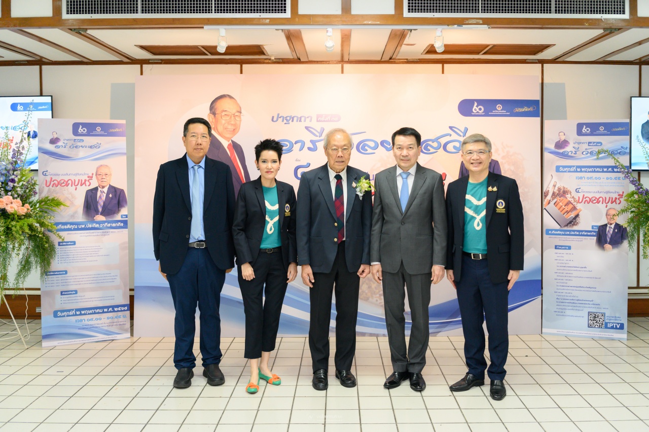 งาน ปาฐกถาอารี วัลยะเสวี ครั้งที่ 38 เรื่อง 4 ทศวรรษ บนเส้นทางสู่สังคมไทยปลอดบุหรี่ งาน ปาฐกถาอารี วัลยะเสวี ครั้งที่ 38 เรื่อง 4 ทศวรรษ บนเส้นทางสู่สังคมไทยปลอดบุหรี่