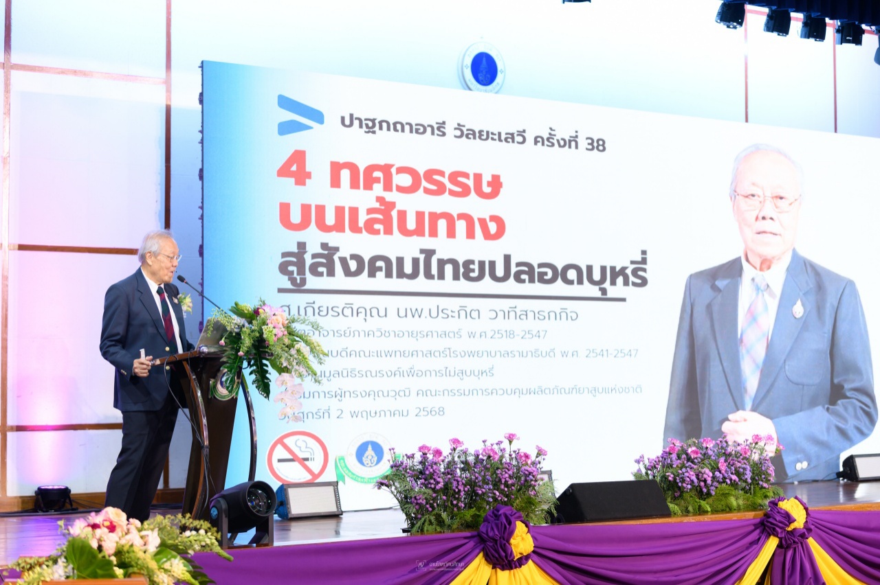 งาน ปาฐกถาอารี วัลยะเสวี ครั้งที่ 38 เรื่อง 4 ทศวรรษ บนเส้นทางสู่สังคมไทยปลอดบุหรี่ งาน ปาฐกถาอารี วัลยะเสวี ครั้งที่ 38 เรื่อง 4 ทศวรรษ บนเส้นทางสู่สังคมไทยปลอดบุหรี่