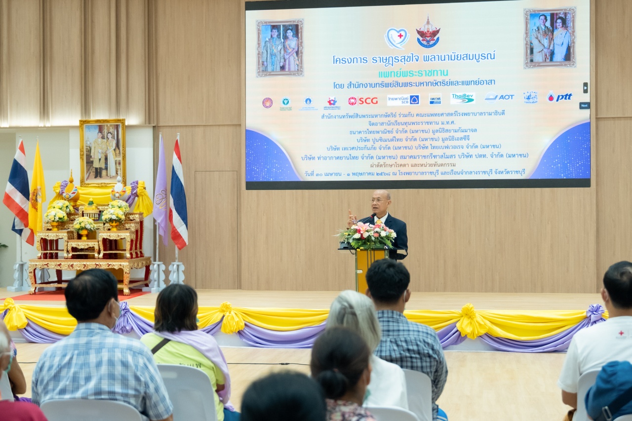 โครงการ “ราษฎรสุขใจ พลานามัยสมบูรณ์ แพทย์พระราชทาน” ณ โรงพยาบาลราชบุรี และเรือนจำกลางราชบุรี จังหวัดราชบุรี โครงการ “ราษฎรสุขใจ พลานามัยสมบูรณ์ แพทย์พระราชทาน” ณ โรงพยาบาลราชบุรี และเรือนจำกลางราชบุรี จังหวัดราชบุรี