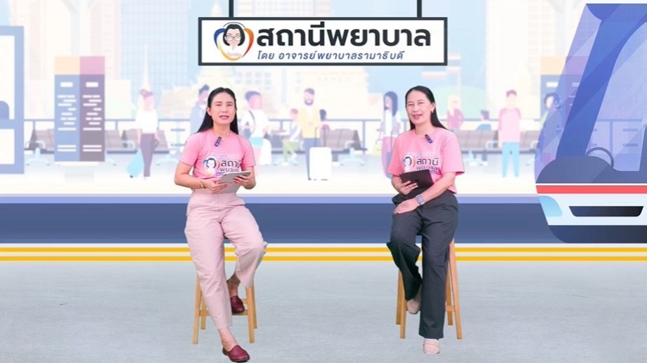 โรงเรียนพยาบาลรามาธิบดี คณะแพทยศาสตร์โรงพยาบาลรามาธิบดี มหาวิทยาลัยมหิดล จัดรายการ “สถานีพยาบาล” EP.14 “การดูแลตนเอง…อย่างไร? ให้ห่างไกลมะเร็งปากมดลูก” โรงเรียนพยาบาลรามาธิบดี คณะแพทยศาสตร์โรงพยาบาลรามาธิบดี มหาวิทยาลัยมหิดล จัดรายการ “สถานีพยาบาล” EP.14 “การดูแลตนเอง…อย่างไร? ให้ห่างไกลมะเร็งปากมดลูก”