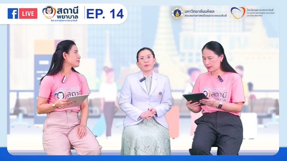 โรงเรียนพยาบาลรามาธิบดี คณะแพทยศาสตร์โรงพยาบาลรามาธิบดี มหาวิทยาลัยมหิดล จัดรายการ “สถานีพยาบาล” EP.14 “การดูแลตนเอง…อย่างไร? ให้ห่างไกลมะเร็งปากมดลูก” โรงเรียนพยาบาลรามาธิบดี คณะแพทยศาสตร์โรงพยาบาลรามาธิบดี มหาวิทยาลัยมหิดล จัดรายการ “สถานีพยาบาล” EP.14 “การดูแลตนเอง…อย่างไร? ให้ห่างไกลมะเร็งปากมดลูก”