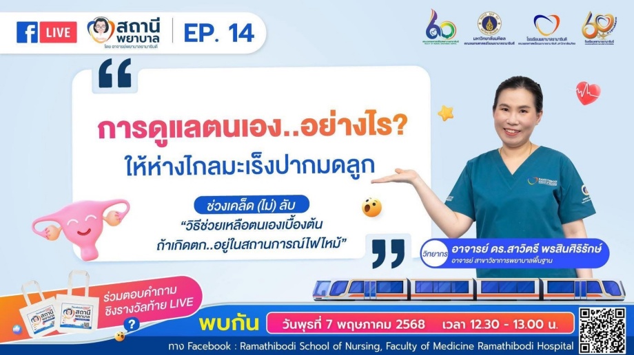 โรงเรียนพยาบาลรามาธิบดี คณะแพทยศาสตร์โรงพยาบาลรามาธิบดี มหาวิทยาลัยมหิดล จัดรายการ “สถานีพยาบาล” EP.14 “การดูแลตนเอง…อย่างไร? ให้ห่างไกลมะเร็งปากมดลูก” โรงเรียนพยาบาลรามาธิบดี คณะแพทยศาสตร์โรงพยาบาลรามาธิบดี มหาวิทยาลัยมหิดล จัดรายการ “สถานีพยาบาล” EP.14 “การดูแลตนเอง…อย่างไร? ให้ห่างไกลมะเร็งปากมดลูก”