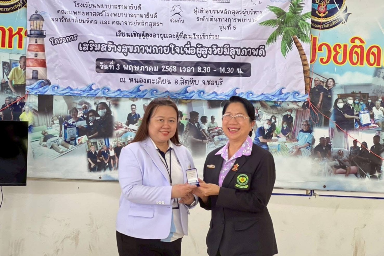 The Primary-Level Nursing Executive Development Program, Batch 5, Ramathibodi School of Nursing, Faculty of Medicine Ramathibodi Hospital, Mahidol University, organized a project “Promoting Physical and Mental Health for the Well-being of the Elderly.” The Primary-Level Nursing Executive Development Program, Batch 5, Ramathibodi School of Nursing, Faculty of Medicine Ramathibodi Hospital, Mahidol University, organized a project “Promoting Physical and Mental Health for the Well-being of the Elderly.”