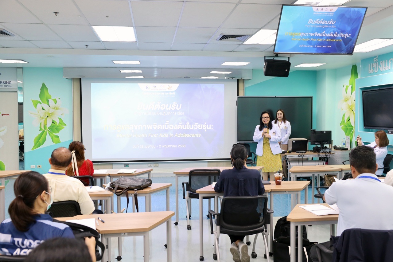 การประชุมเชิงปฏิบัติการเรื่อง การดูแลสุขภาพจิตเบื้องต้นในวัยรุ่น : Mental Health First Aids in Adolescents การประชุมเชิงปฏิบัติการเรื่อง การดูแลสุขภาพจิตเบื้องต้นในวัยรุ่น : Mental Health First Aids in Adolescents