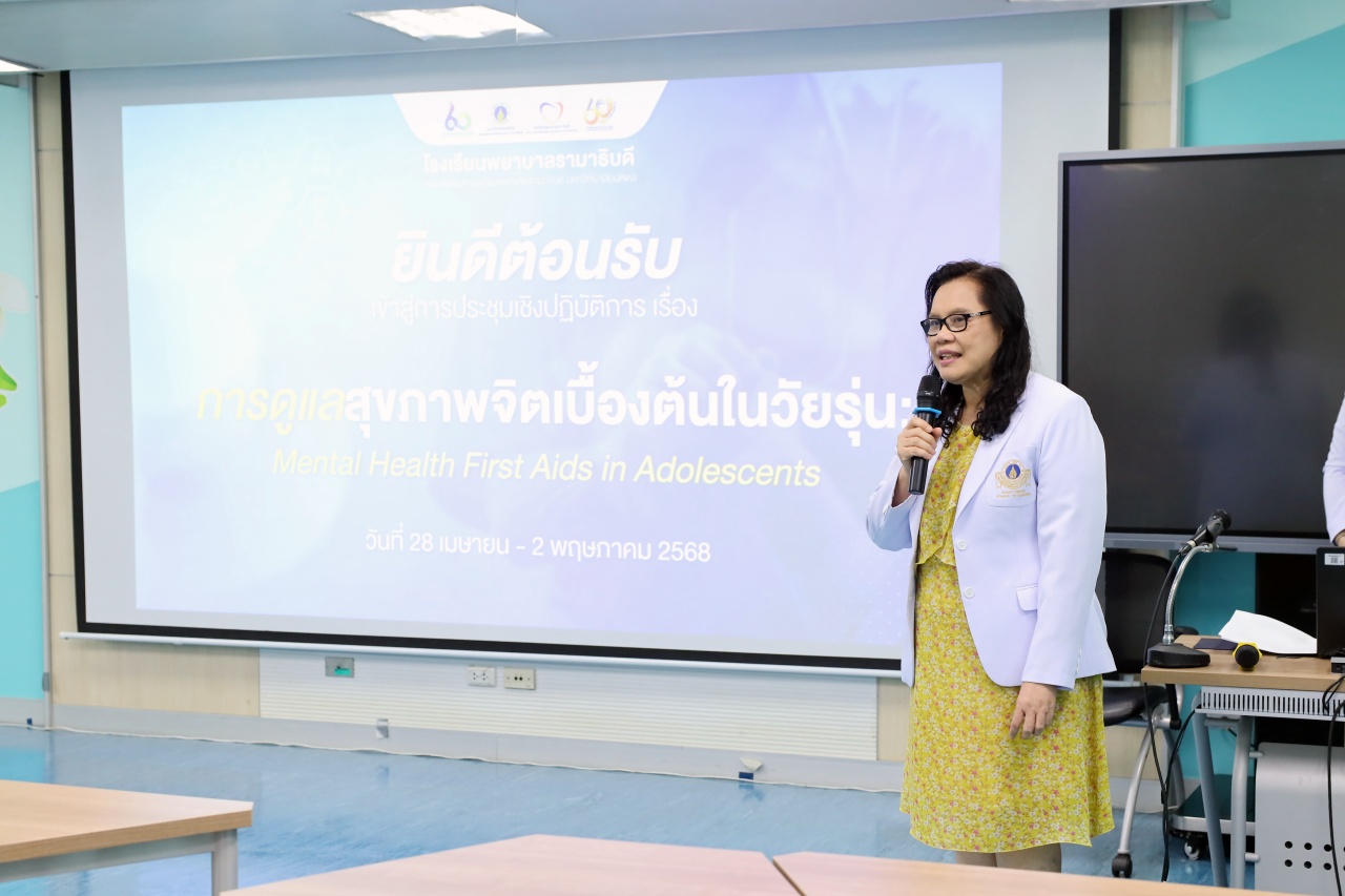 การประชุมเชิงปฏิบัติการเรื่อง การดูแลสุขภาพจิตเบื้องต้นในวัยรุ่น : Mental Health First Aids in Adolescents การประชุมเชิงปฏิบัติการเรื่อง การดูแลสุขภาพจิตเบื้องต้นในวัยรุ่น : Mental Health First Aids in Adolescents