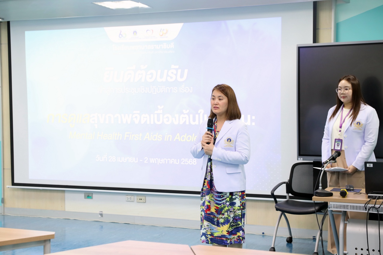 การประชุมเชิงปฏิบัติการเรื่อง การดูแลสุขภาพจิตเบื้องต้นในวัยรุ่น : Mental Health First Aids in Adolescents การประชุมเชิงปฏิบัติการเรื่อง การดูแลสุขภาพจิตเบื้องต้นในวัยรุ่น : Mental Health First Aids in Adolescents