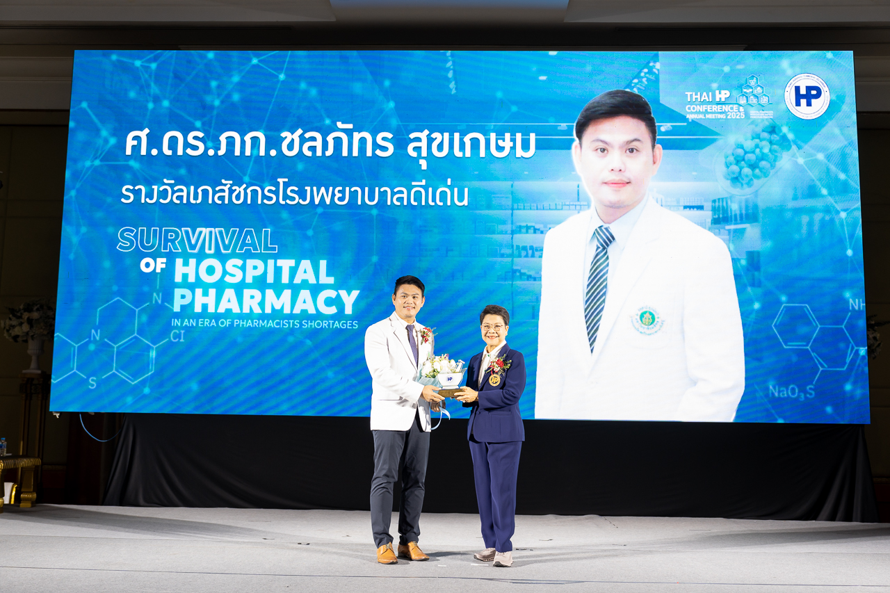 รางวัลเภสัชกรโรงพยาบาลดีเด่นและรางวัลทีมงานเภสัชกรรมโรงพยาบาลดีเด่น ในงานประชุมวิชาการและประชุมใหญ่สามัญประจำปี 2568 “Survival of Hospital Pharmacy in an Era of Pharmacists Shortages” รางวัลเภสัชกรโรงพยาบาลดีเด่นและรางวัลทีมงานเภสัชกรรมโรงพยาบาลดีเด่น ในงานประชุมวิชาการและประชุมใหญ่สามัญประจำปี 2568 “Survival of Hospital Pharmacy in an Era of Pharmacists Shortages”