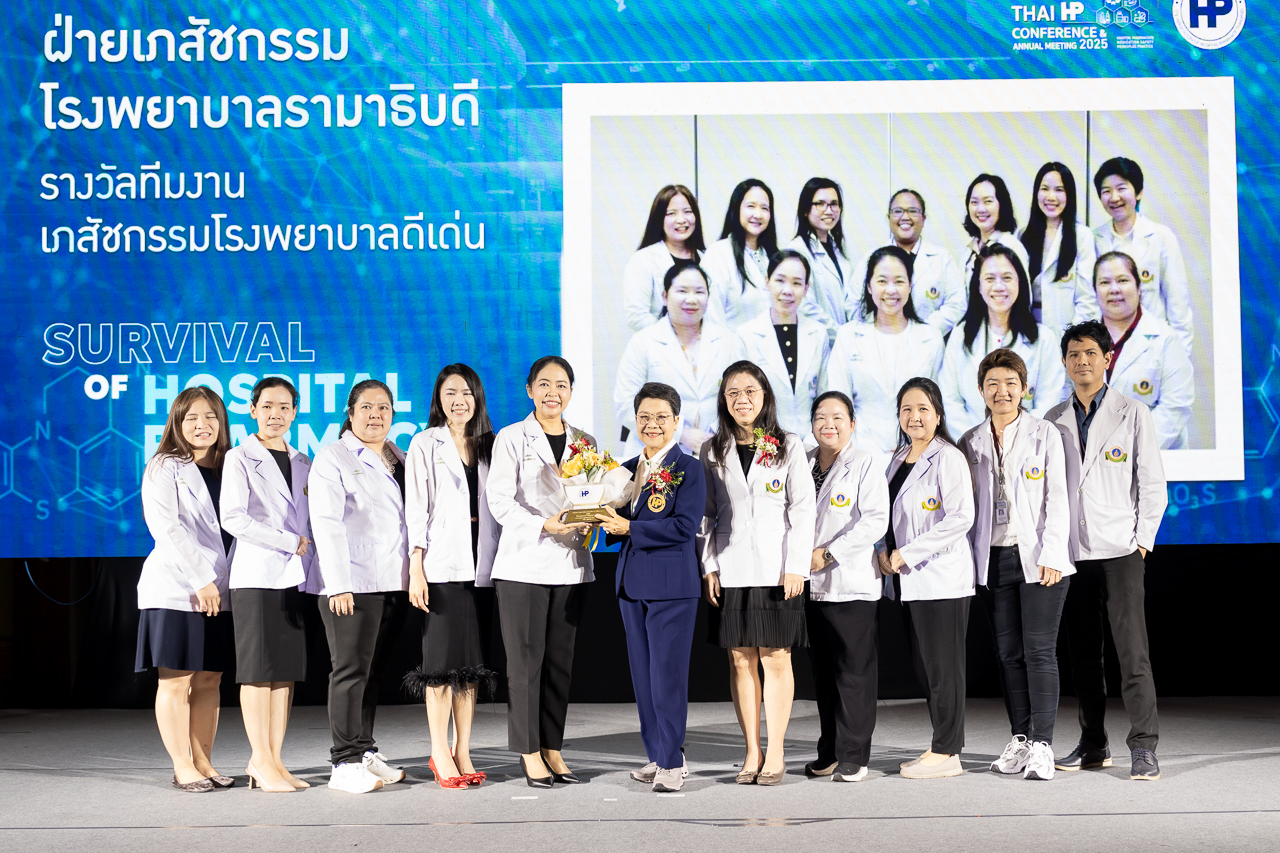 รางวัลเภสัชกรโรงพยาบาลดีเด่นและรางวัลทีมงานเภสัชกรรมโรงพยาบาลดีเด่น ในงานประชุมวิชาการและประชุมใหญ่สามัญประจำปี 2568 “Survival of Hospital Pharmacy in an Era of Pharmacists Shortages” รางวัลเภสัชกรโรงพยาบาลดีเด่นและรางวัลทีมงานเภสัชกรรมโรงพยาบาลดีเด่น ในงานประชุมวิชาการและประชุมใหญ่สามัญประจำปี 2568 “Survival of Hospital Pharmacy in an Era of Pharmacists Shortages”