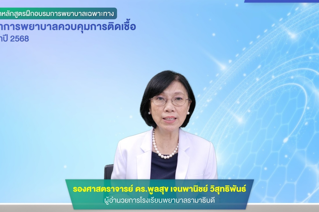 Ramathibodi School of Nursing held the opening ceremony for the “Program of Nursing Specialty in Infection Control Nursing, Batch 31” for the year 2025. Ramathibodi School of Nursing held the opening ceremony for the “Program of Nursing Specialty in Infection Control Nursing, Batch 31” for the year 2025.