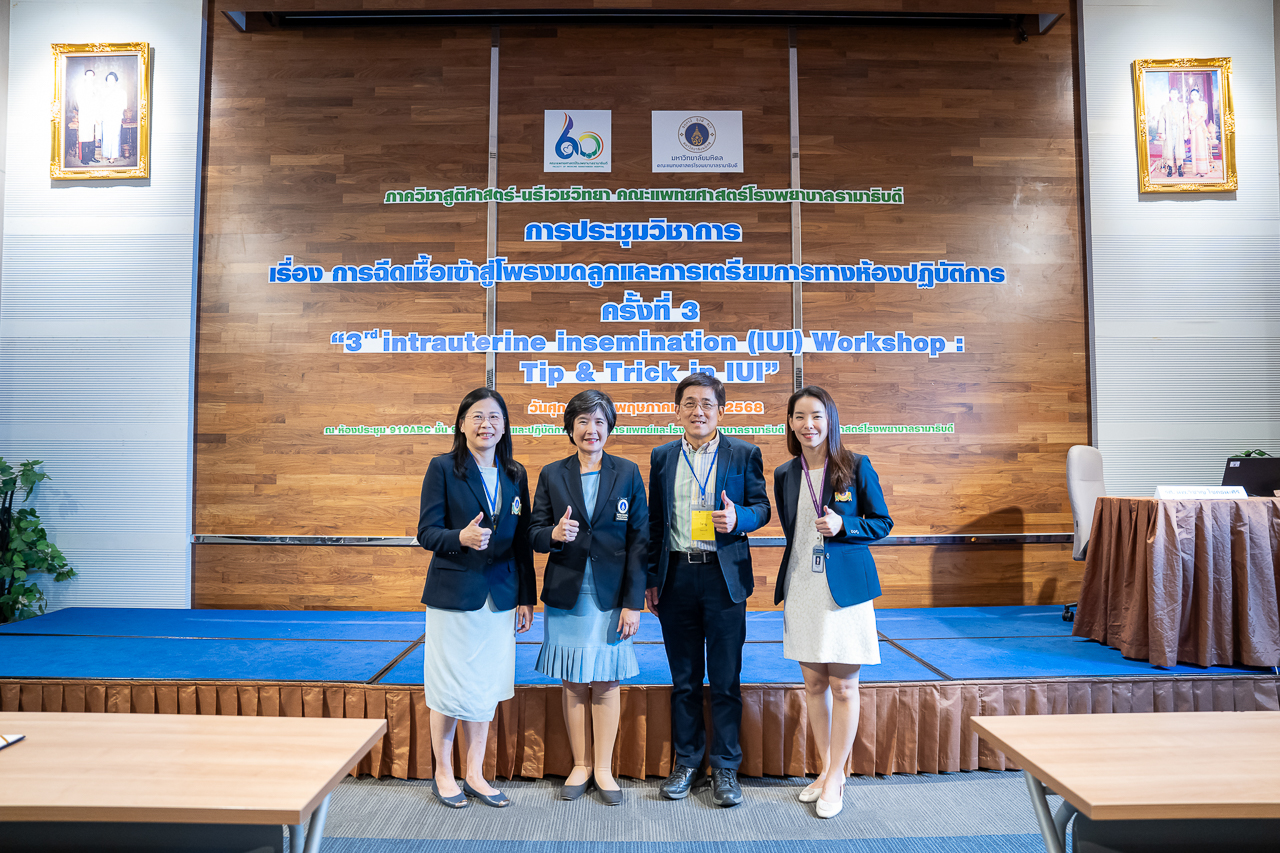 ประชุมเชิงปฏิบัติการ เรื่อง “การฉีดเชื้อเข้าสู่โพรงมดลูกและการเตรียมการทางห้องปฏิบัติการ” ประชุมเชิงปฏิบัติการ เรื่อง “การฉีดเชื้อเข้าสู่โพรงมดลูกและการเตรียมการทางห้องปฏิบัติการ”