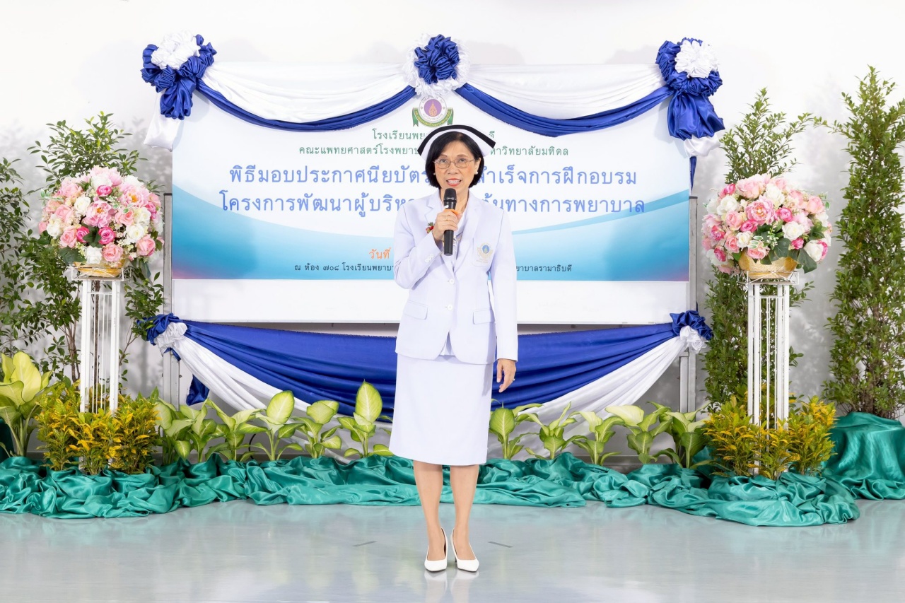 พิธีมอบประกาศนียบัตร แก่ ผู้สำเร็จการอบรม “โครงการพัฒนาผู้บริหารระดับต้นทางการพยาบาล” รุ่นที่ 5 ประจำปี 2568 พิธีมอบประกาศนียบัตร แก่ ผู้สำเร็จการอบรม “โครงการพัฒนาผู้บริหารระดับต้นทางการพยาบาล” รุ่นที่ 5 ประจำปี 2568