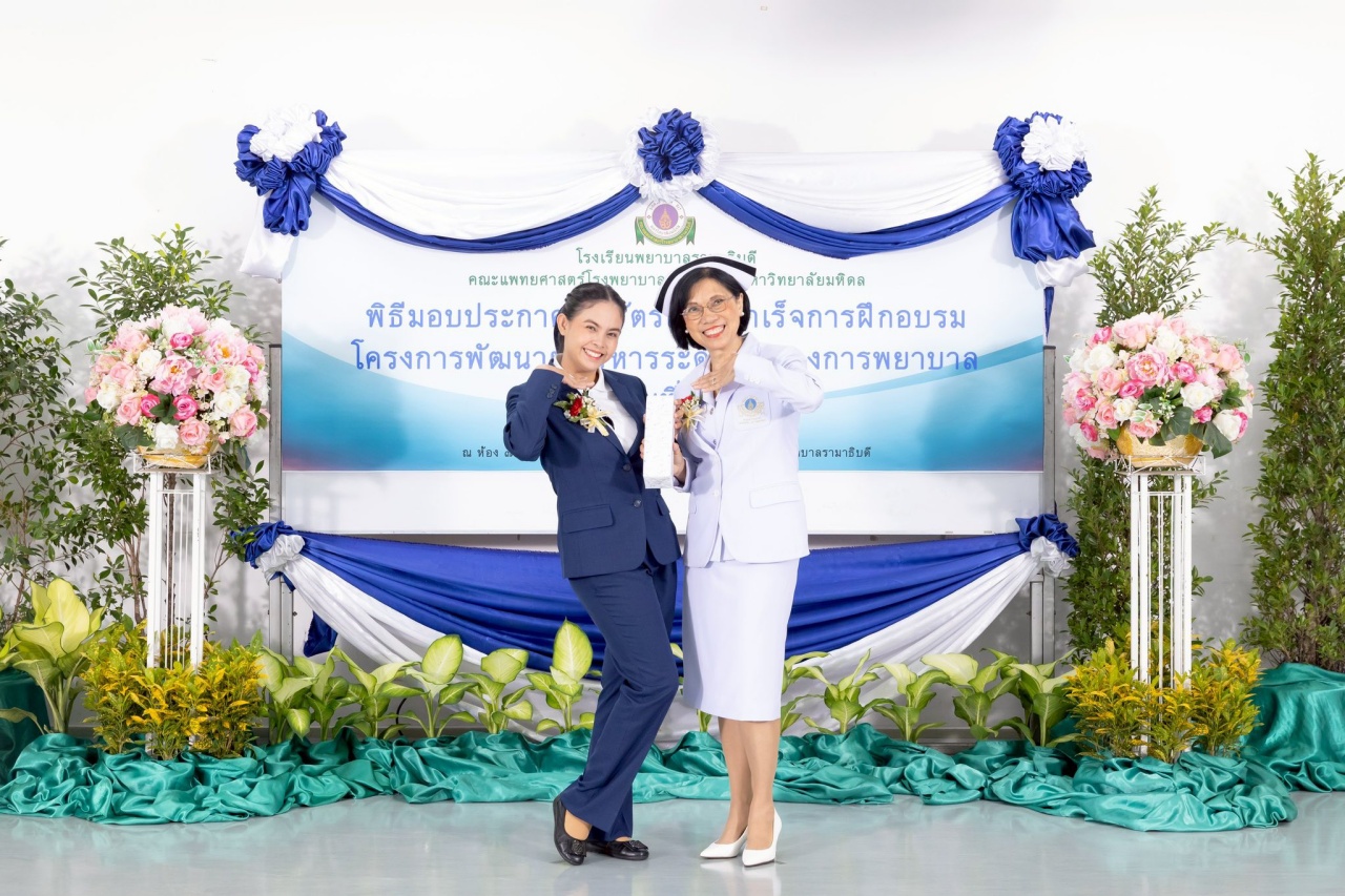 พิธีมอบประกาศนียบัตร แก่ ผู้สำเร็จการอบรม “โครงการพัฒนาผู้บริหารระดับต้นทางการพยาบาล” รุ่นที่ 5 ประจำปี 2568 พิธีมอบประกาศนียบัตร แก่ ผู้สำเร็จการอบรม “โครงการพัฒนาผู้บริหารระดับต้นทางการพยาบาล” รุ่นที่ 5 ประจำปี 2568