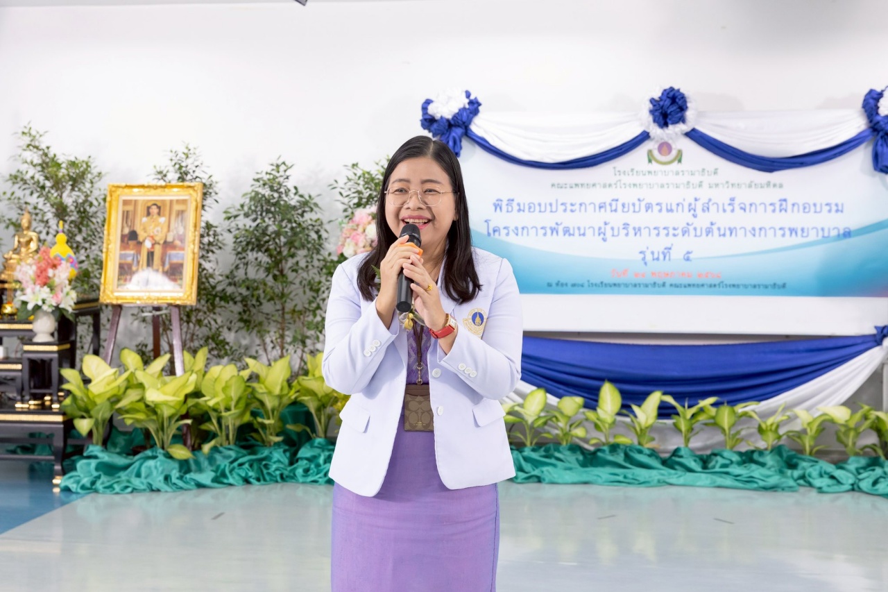 พิธีมอบประกาศนียบัตร แก่ ผู้สำเร็จการอบรม “โครงการพัฒนาผู้บริหารระดับต้นทางการพยาบาล” รุ่นที่ 5 ประจำปี 2568 พิธีมอบประกาศนียบัตร แก่ ผู้สำเร็จการอบรม “โครงการพัฒนาผู้บริหารระดับต้นทางการพยาบาล” รุ่นที่ 5 ประจำปี 2568