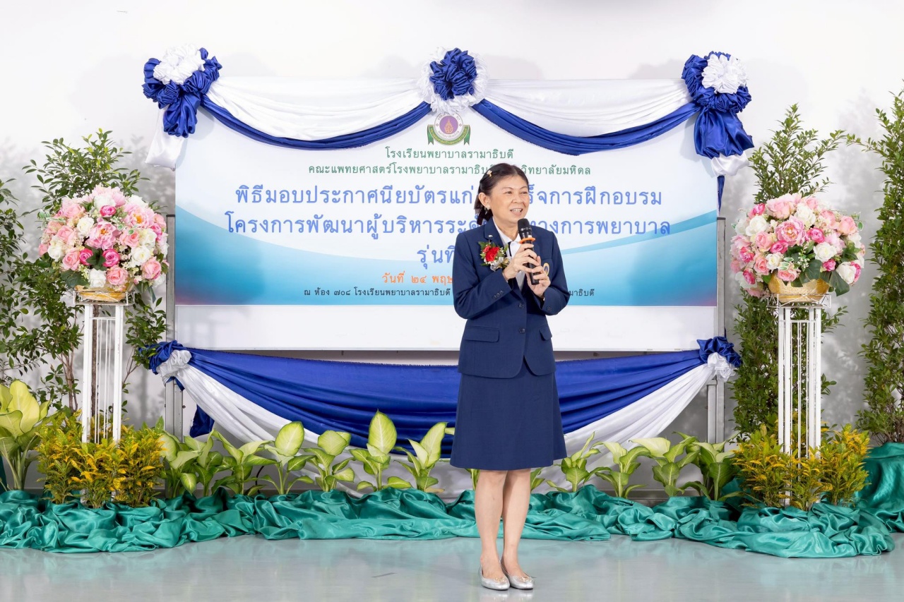 พิธีมอบประกาศนียบัตร แก่ ผู้สำเร็จการอบรม “โครงการพัฒนาผู้บริหารระดับต้นทางการพยาบาล” รุ่นที่ 5 ประจำปี 2568 พิธีมอบประกาศนียบัตร แก่ ผู้สำเร็จการอบรม “โครงการพัฒนาผู้บริหารระดับต้นทางการพยาบาล” รุ่นที่ 5 ประจำปี 2568