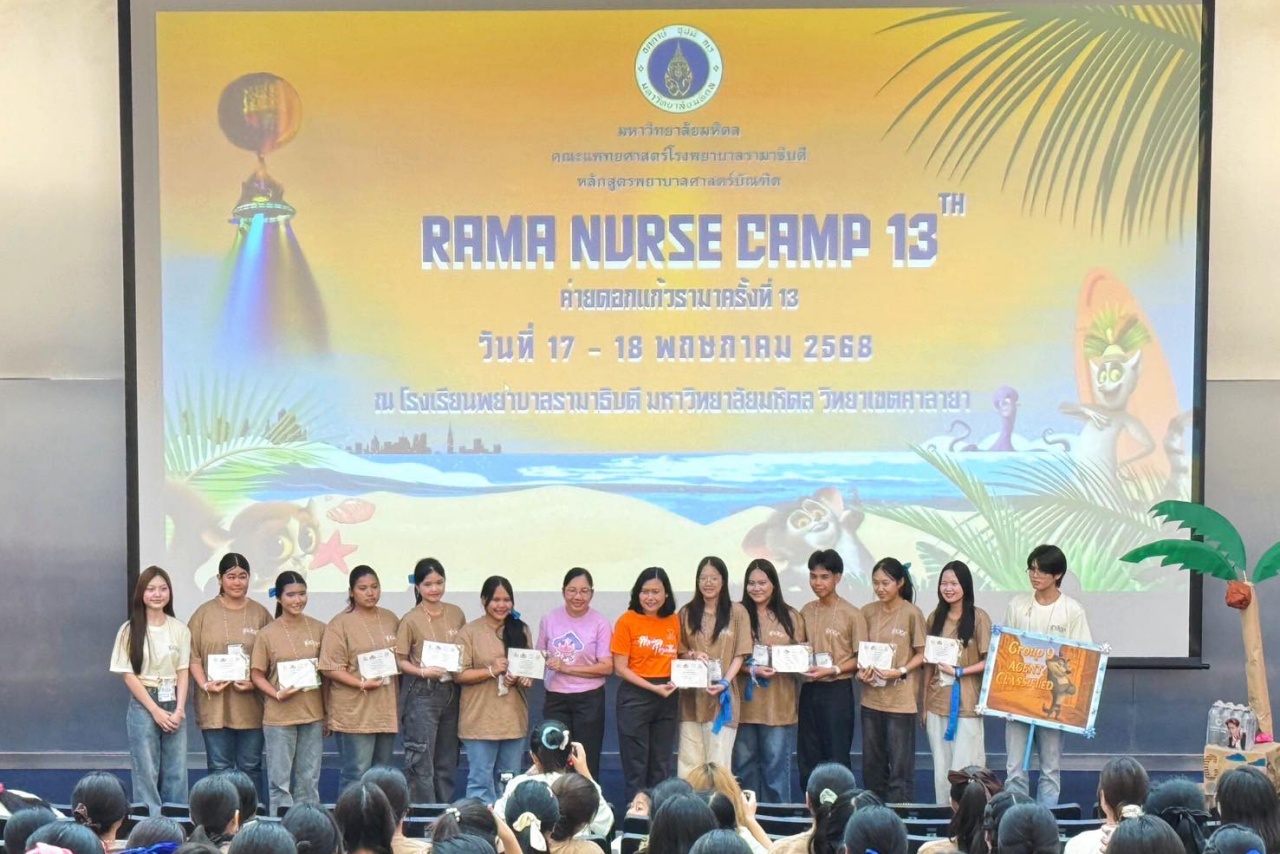 โรงเรียนพยาบาลรามาธิบดี คณะแพทยศาสตร์ โรงพยาบาลรามาธิบดี มหาวิทยาลัยมหิดล ร่วมกับนักศึกษาพยาบาลรามาธิบดี ชั้นปีที่ 1 จัดโครงการ “ค่ายดอกแก้วรามา ครั้งที่ 13” โรงเรียนพยาบาลรามาธิบดี คณะแพทยศาสตร์ โรงพยาบาลรามาธิบดี มหาวิทยาลัยมหิดล ร่วมกับนักศึกษาพยาบาลรามาธิบดี ชั้นปีที่ 1 จัดโครงการ “ค่ายดอกแก้วรามา ครั้งที่ 13”
