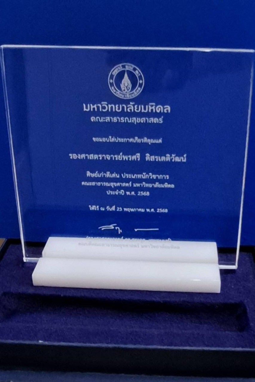 อาจารย์ โรงเรียนพยาบาลรามาธิบดี เข้ารับรางวัลศิษย์เก่าดีเด่น คณะสาธารณสุขศาสตร์ ประจำปี 2568 อาจารย์ โรงเรียนพยาบาลรามาธิบดี เข้ารับรางวัลศิษย์เก่าดีเด่น คณะสาธารณสุขศาสตร์ ประจำปี 2568