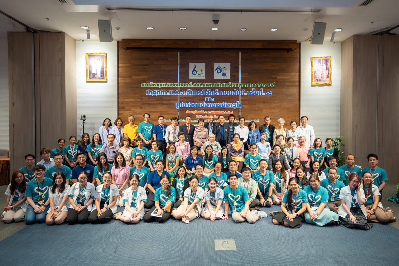 งานมุทิตาจิตแด่อาจารย์อาวุโส ภาควิชากุมารเวชศาสตร์ คณะแพทยศาสตร์โรงพยาบาลรามาธิบดี มหาวิทยาลัยมหิดล งานมุทิตาจิตแด่อาจารย์อาวุโส ภาควิชากุมารเวชศาสตร์ คณะแพทยศาสตร์โรงพยาบาลรามาธิบดี มหาวิทยาลัยมหิดล