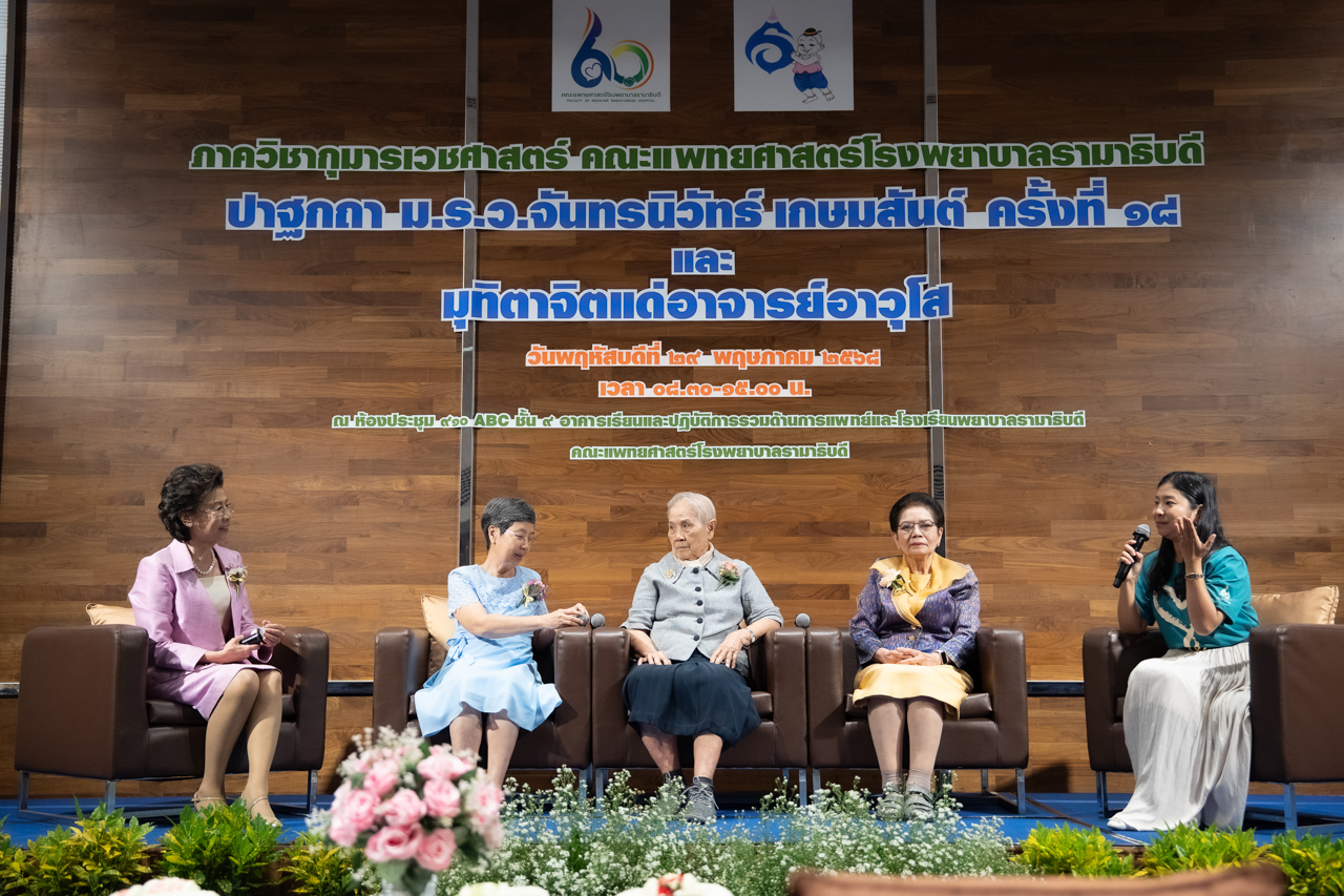 งานมุทิตาจิตแด่อาจารย์อาวุโส ภาควิชากุมารเวชศาสตร์ คณะแพทยศาสตร์โรงพยาบาลรามาธิบดี มหาวิทยาลัยมหิดล งานมุทิตาจิตแด่อาจารย์อาวุโส ภาควิชากุมารเวชศาสตร์ คณะแพทยศาสตร์โรงพยาบาลรามาธิบดี มหาวิทยาลัยมหิดล